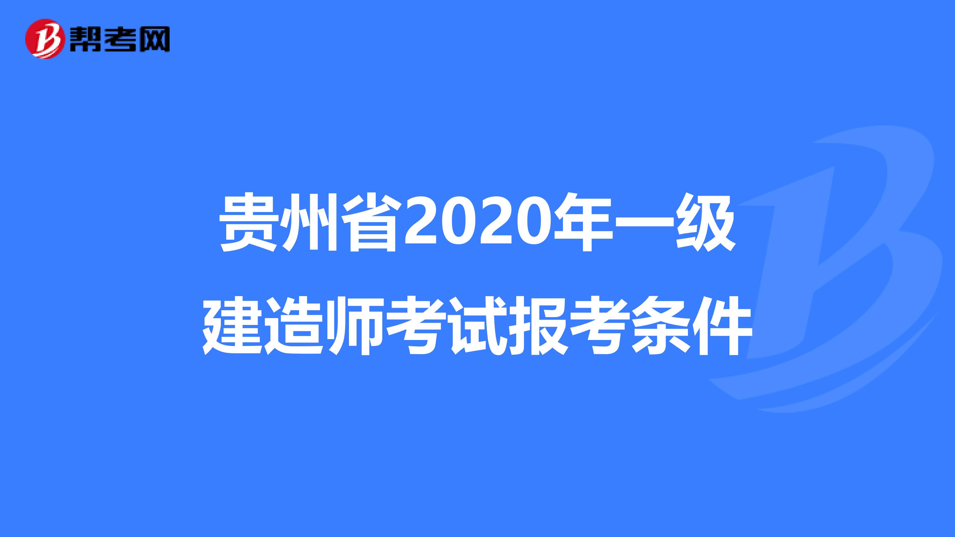 贵州省2020年一级建造师考试报考条件