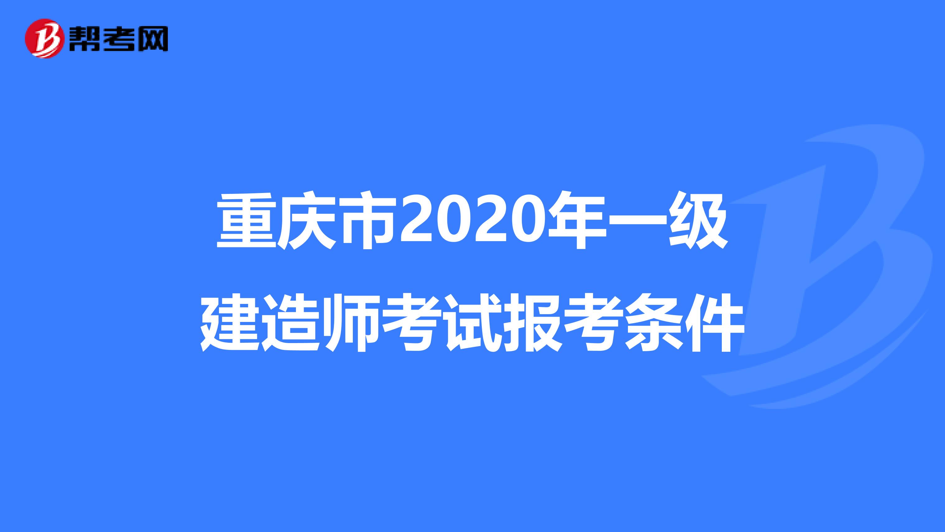 重庆市2020年一级建造师考试报考条件
