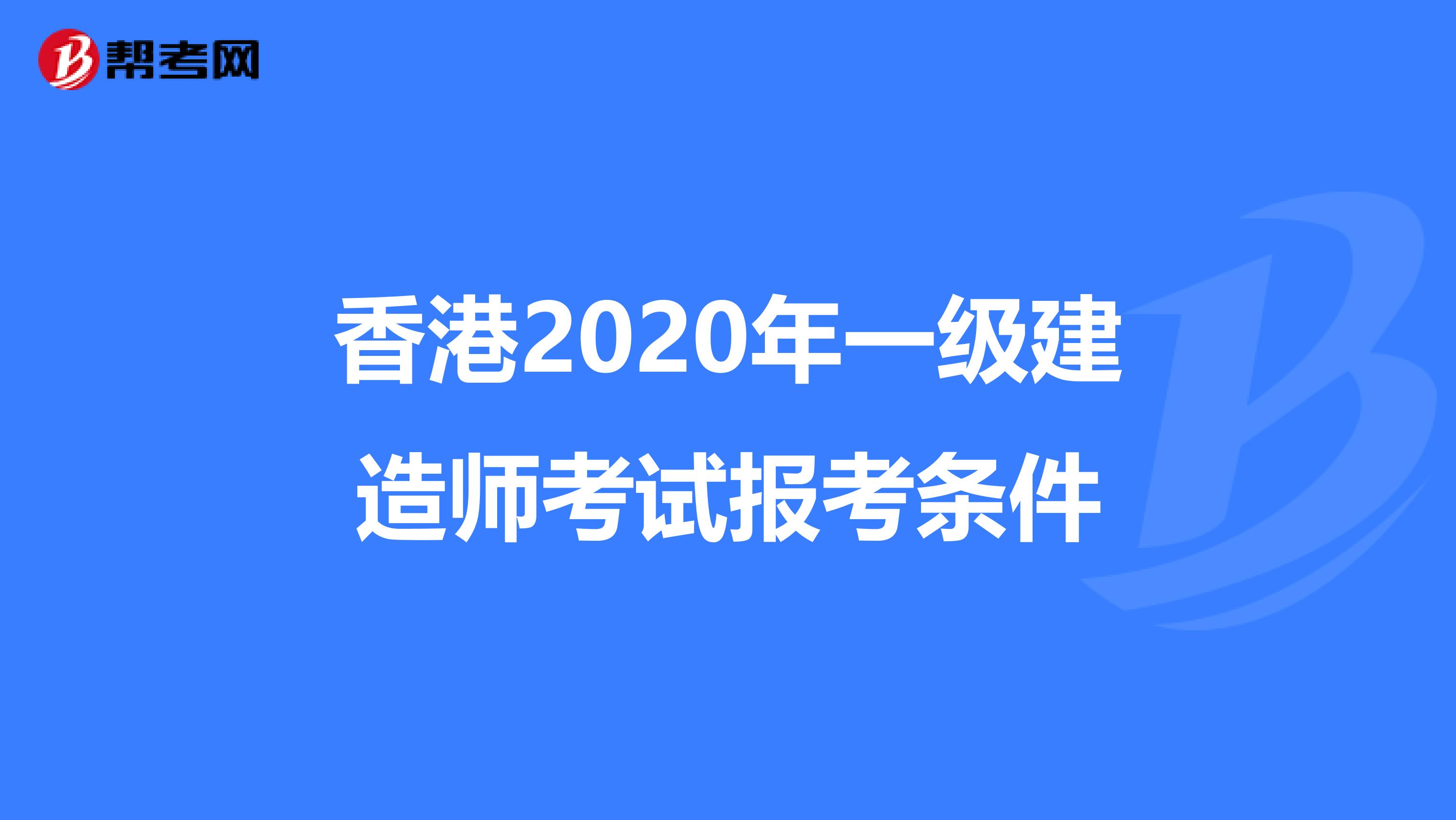 香港2020年一级建造师考试报考条件