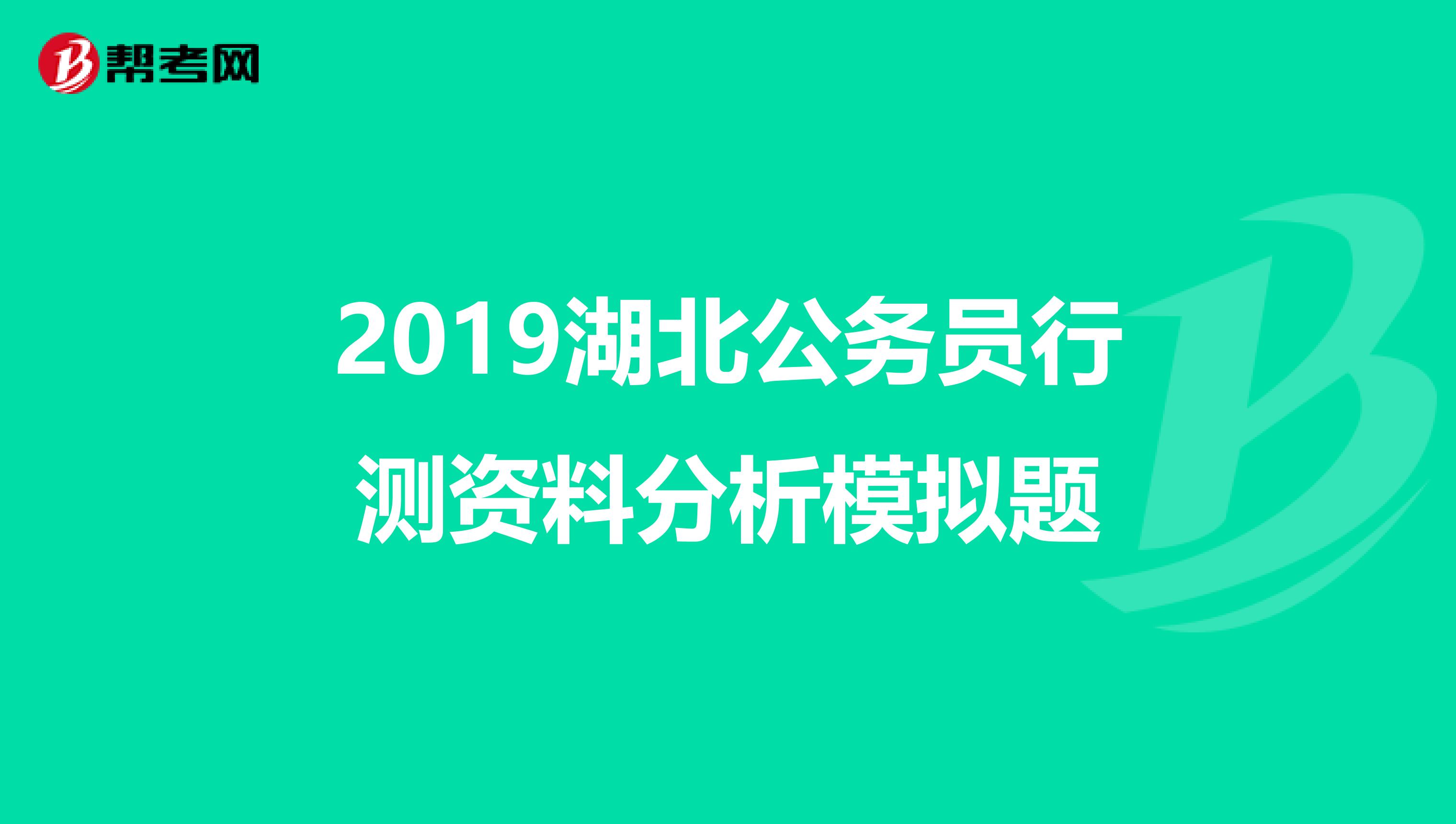 2019湖北公务员行测资料分析模拟题