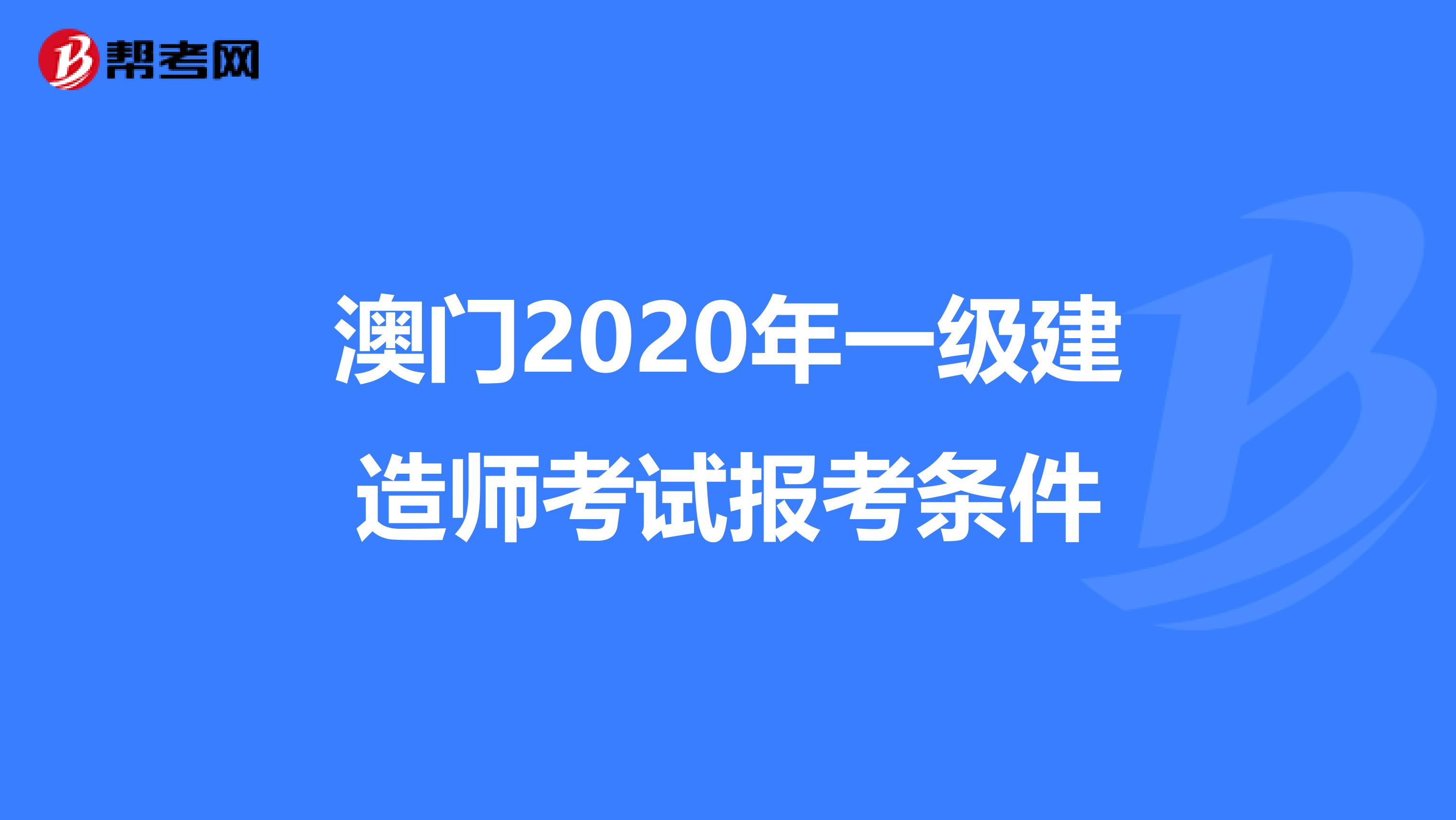 澳门2020年一级建造师考试报考条件