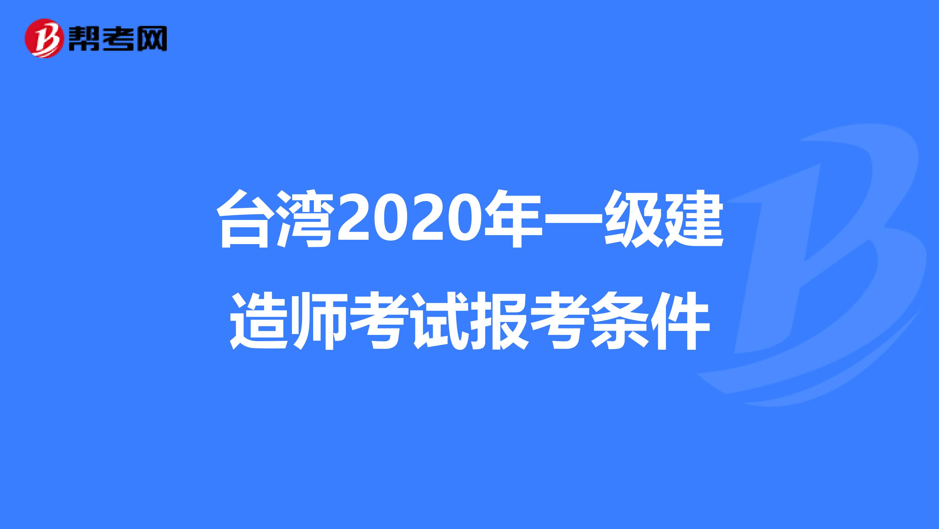 台湾2020年一级建造师考试报考条件