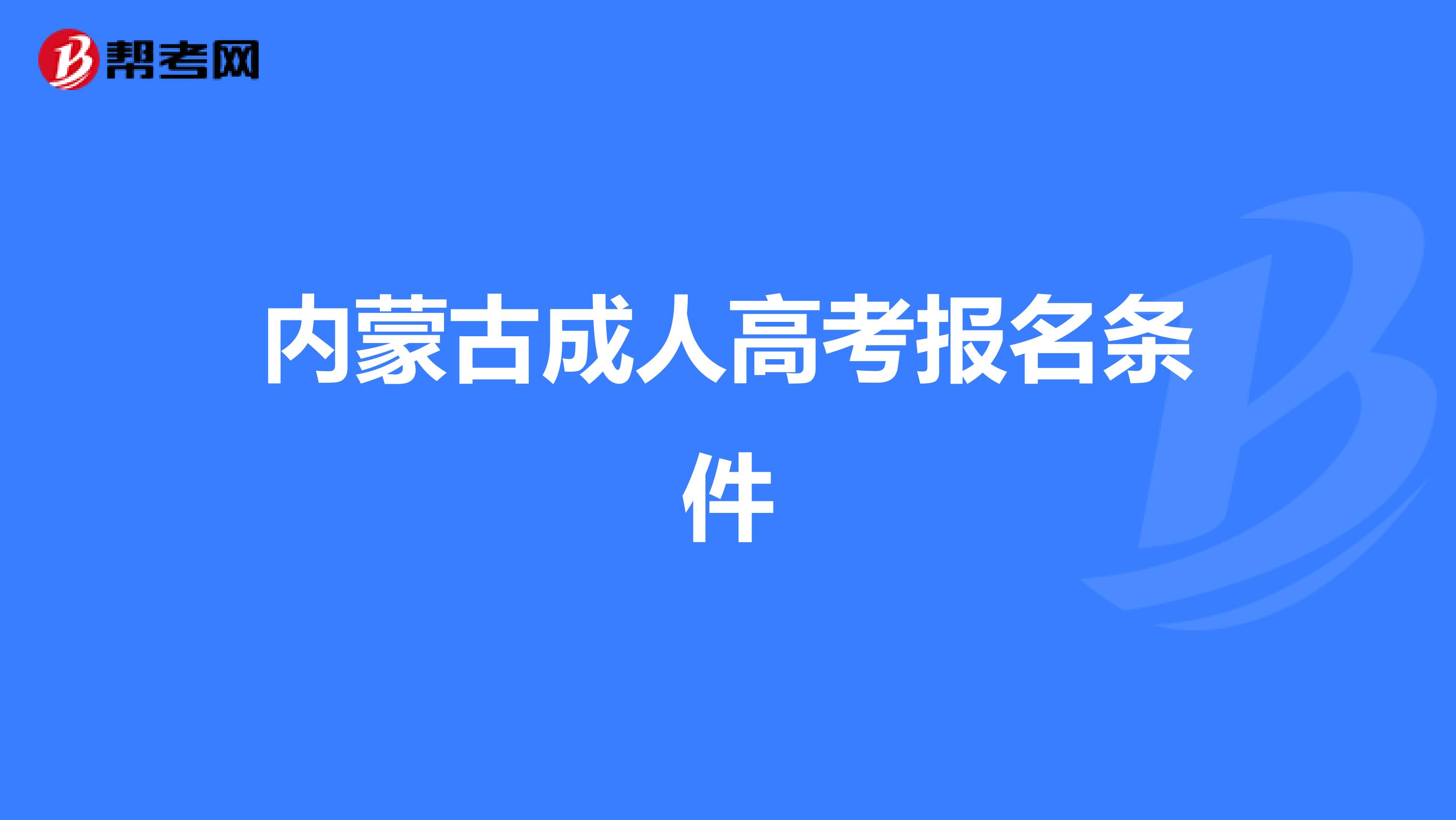 内蒙古成人高考报名条件