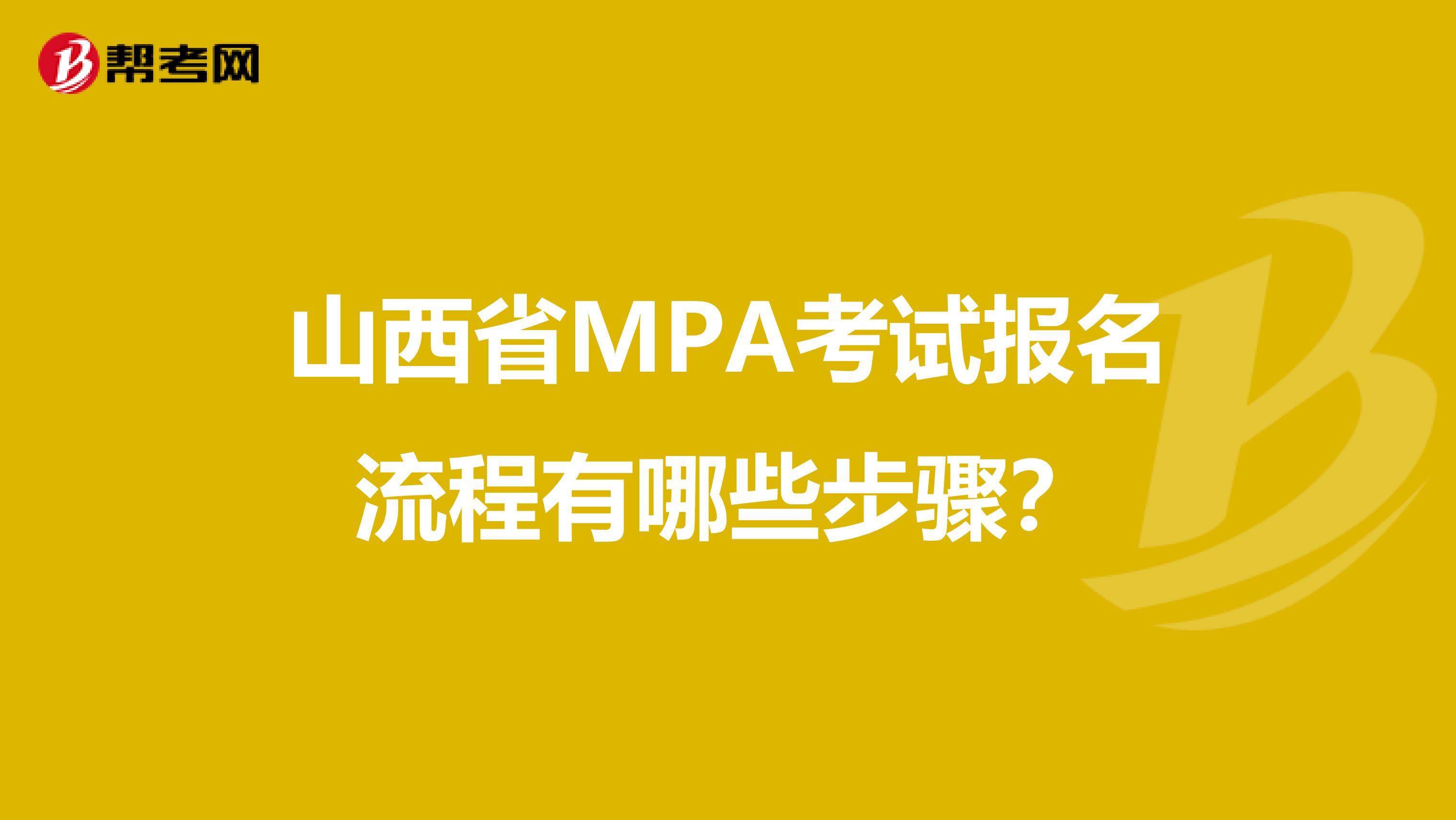 山西省MPA考试报名流程有哪些步骤？