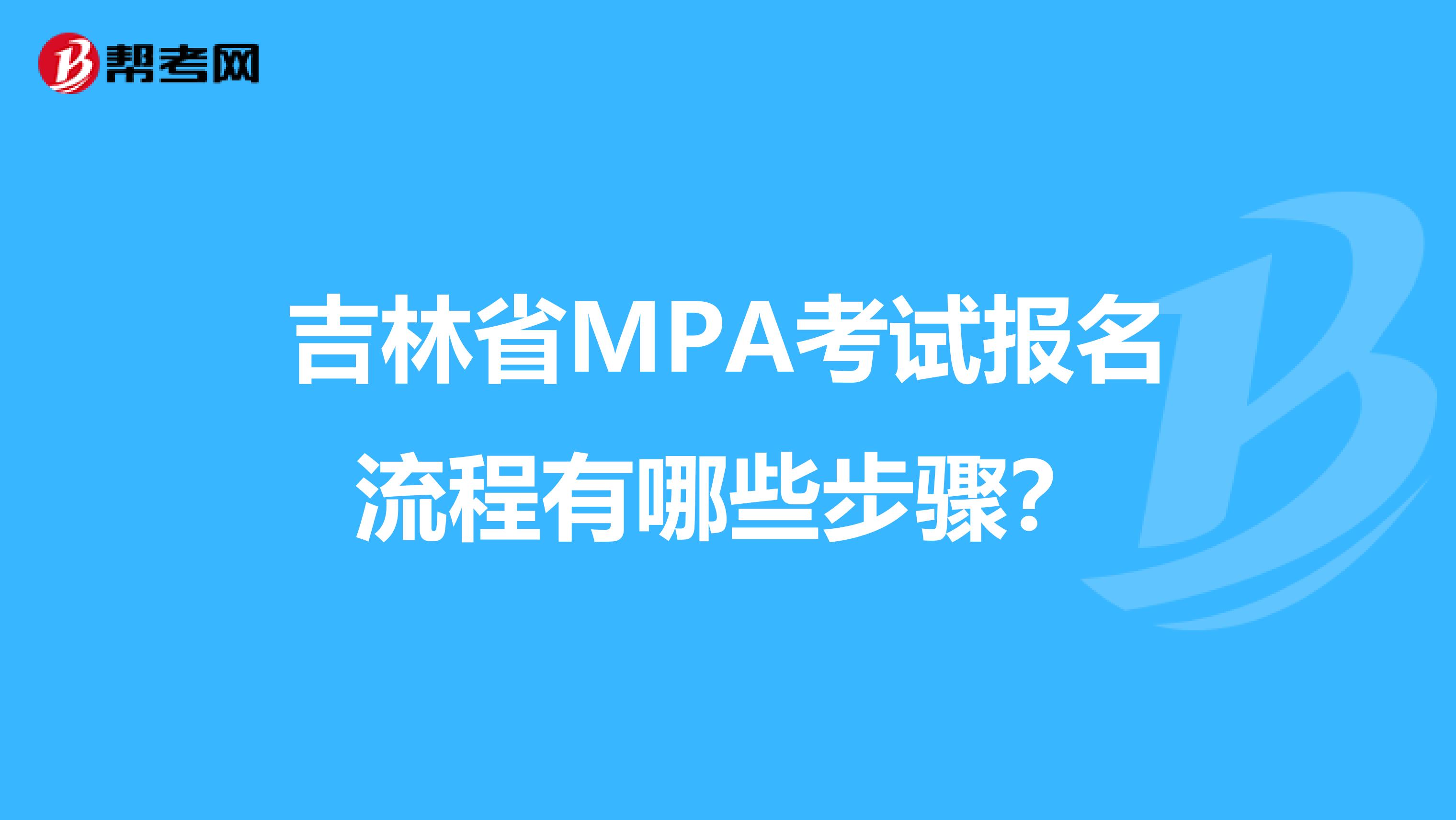 吉林省MPA考试报名流程有哪些步骤？