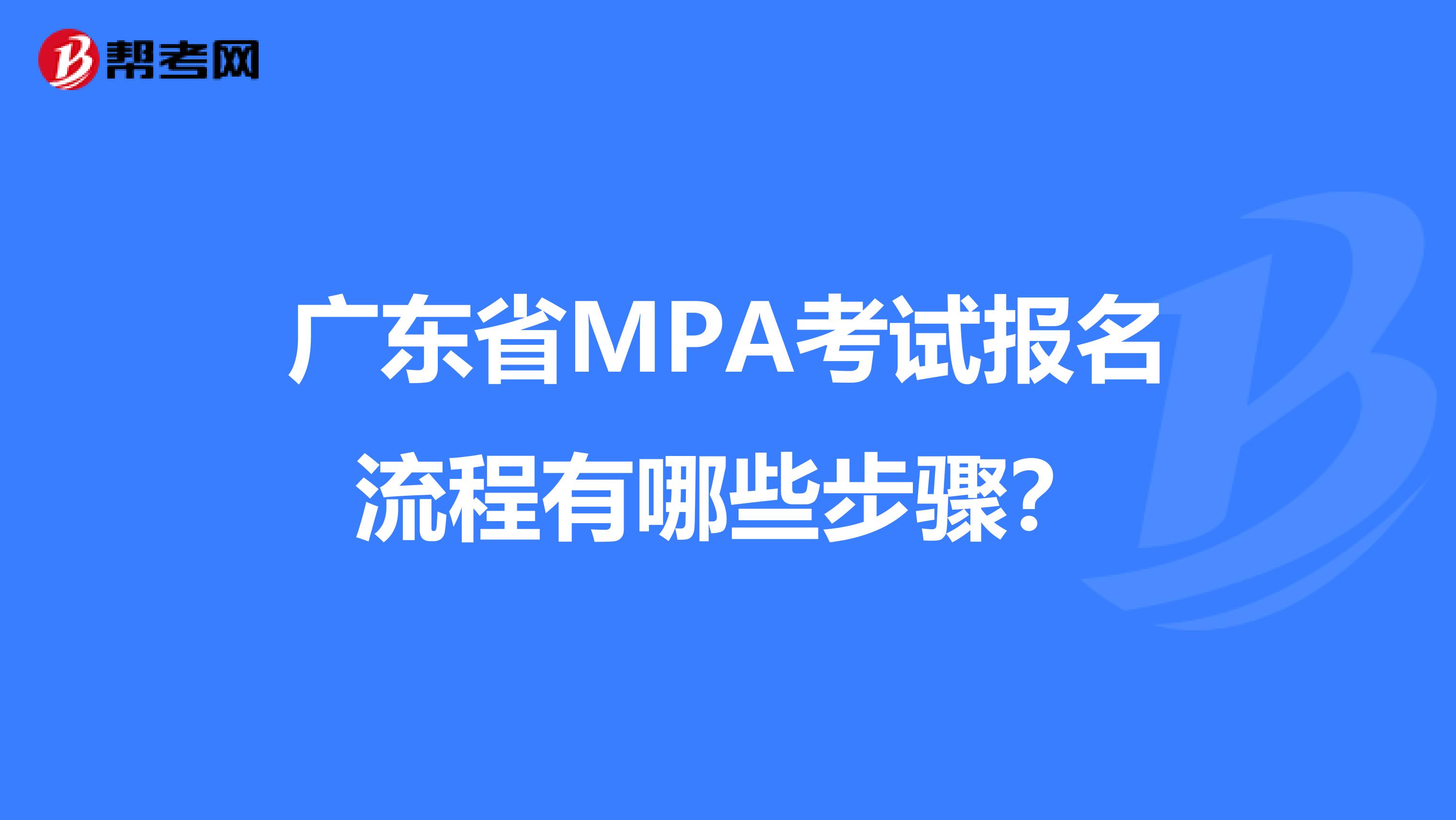 广东省MPA考试报名流程有哪些步骤？