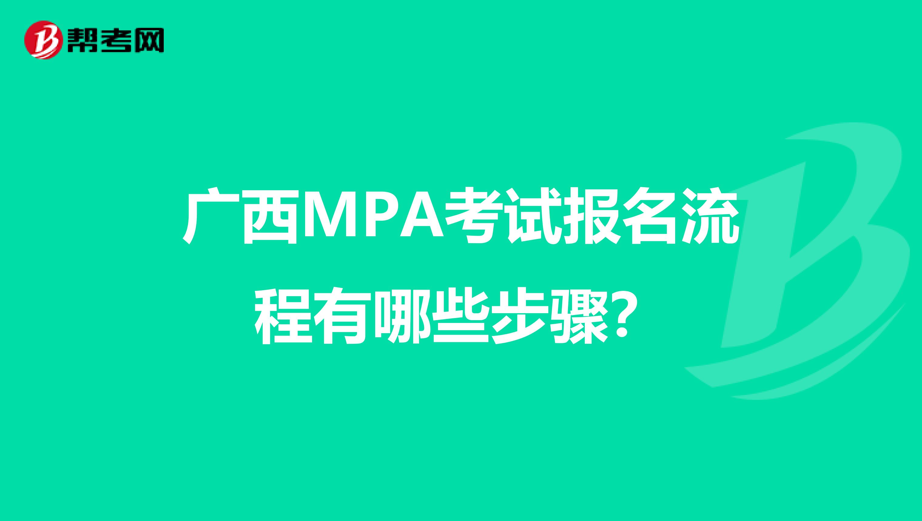 广西MPA考试报名流程有哪些步骤？