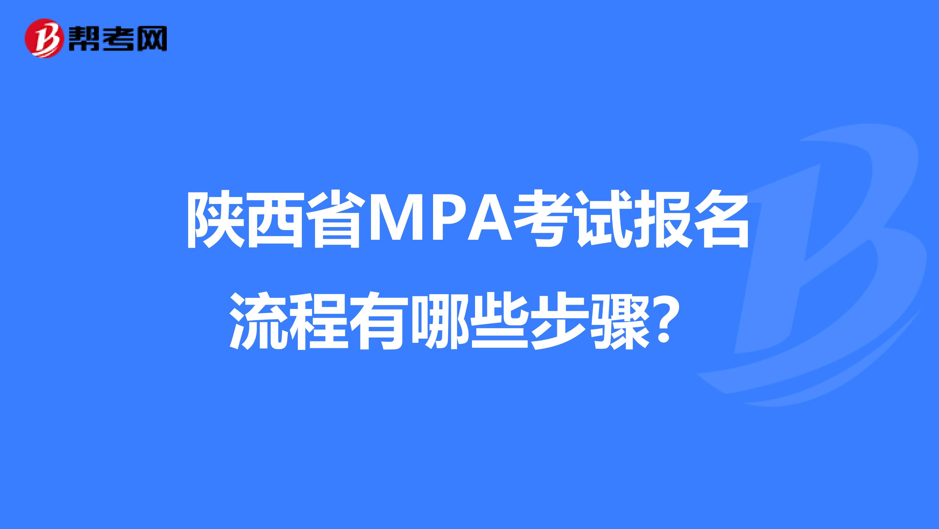 陜西省MPA考試報名流程有哪些步驟？