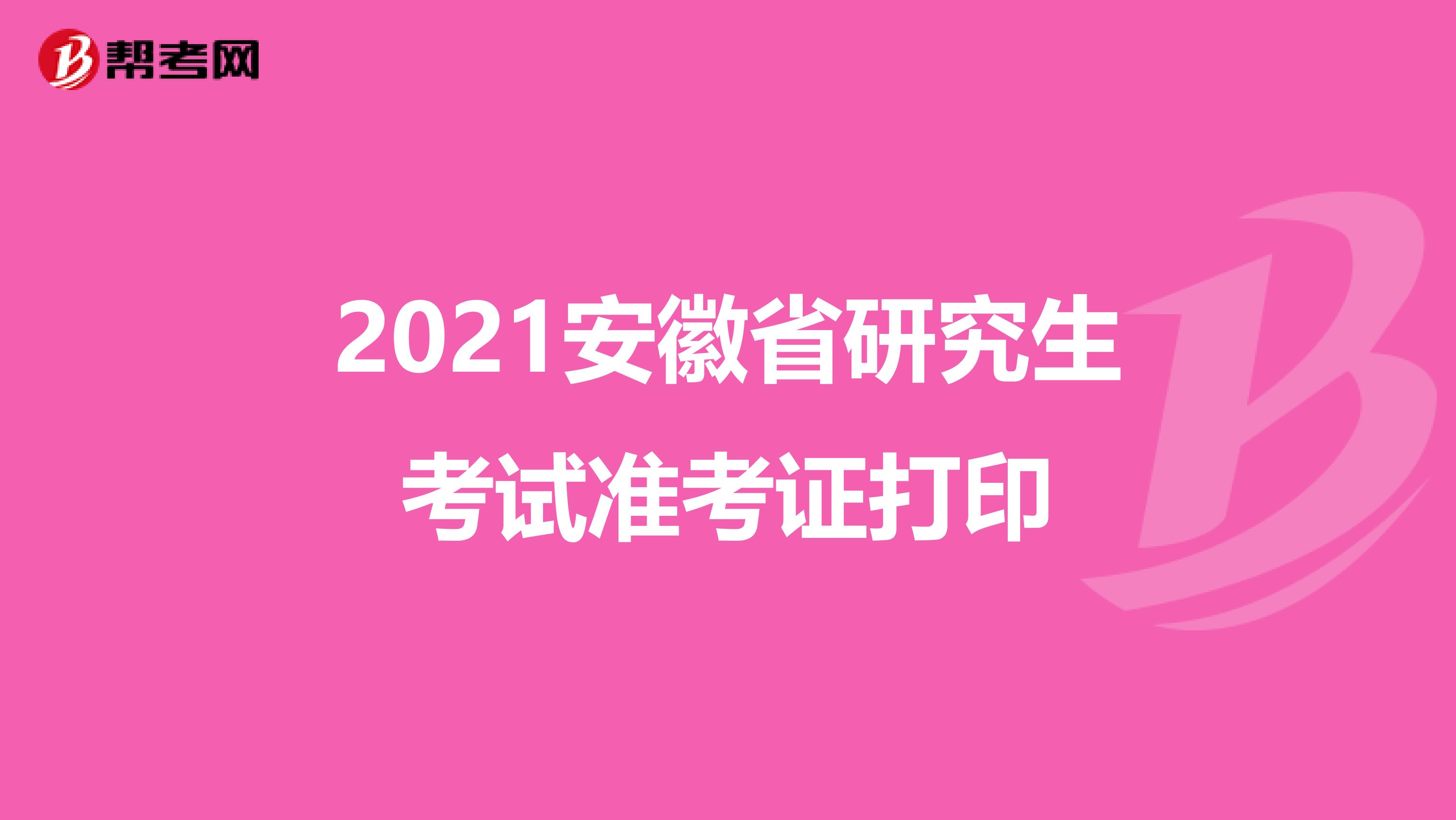 2021安徽省研究生考试准考证打印