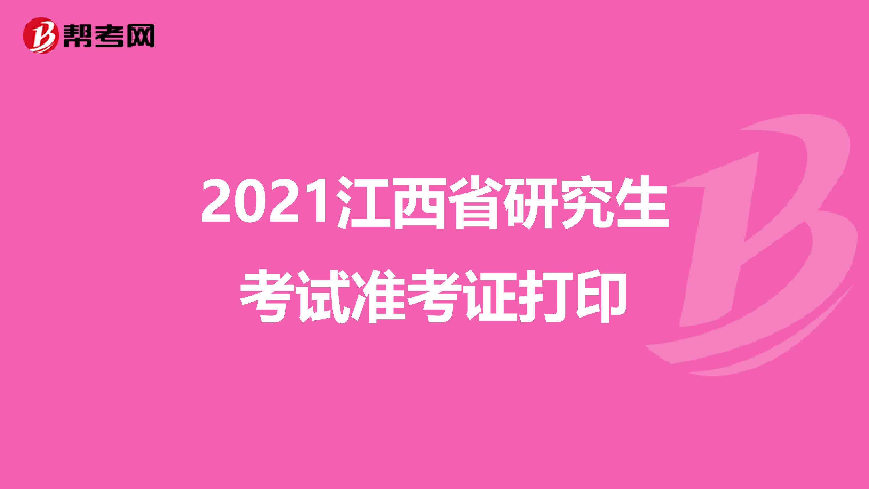 2021江西省研究生考试准考证打印