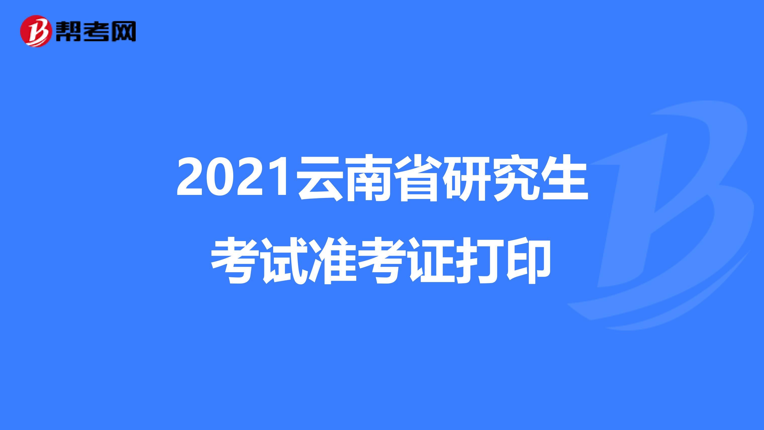2021云南省研究生考試準(zhǔn)考證打印