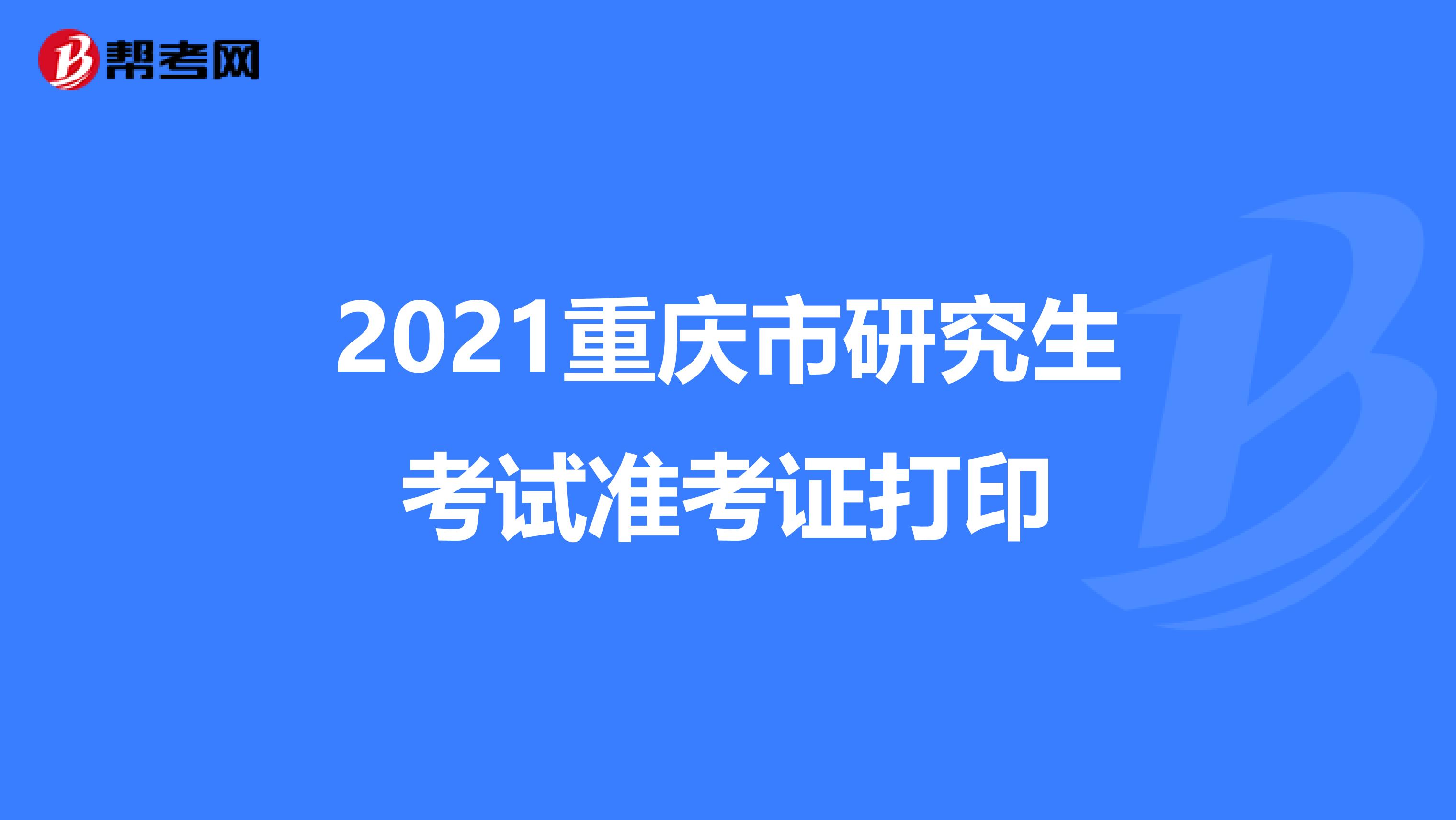 2021重慶市研究生考試準(zhǔn)考證打印