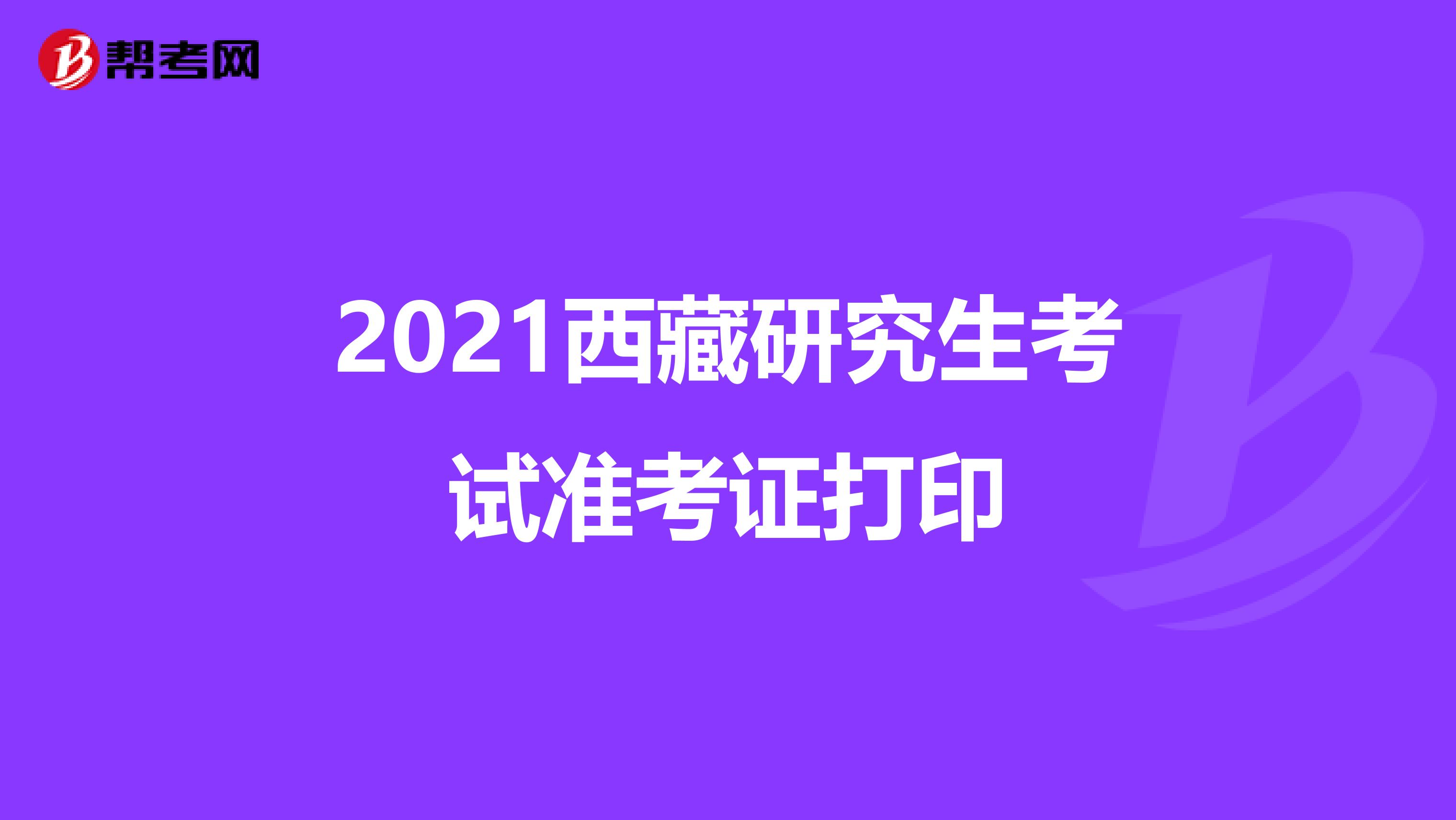 2021西藏研究生考試準考證打印