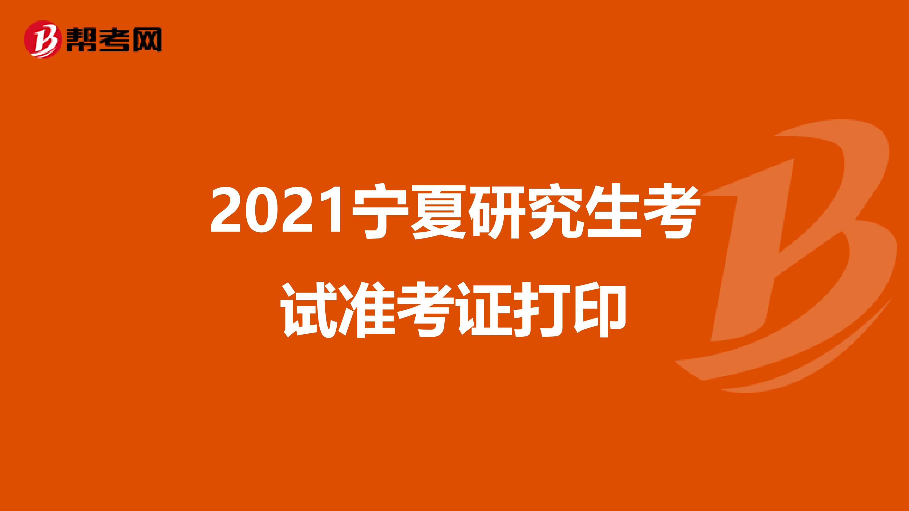 2021宁夏研究生考试准考证打印