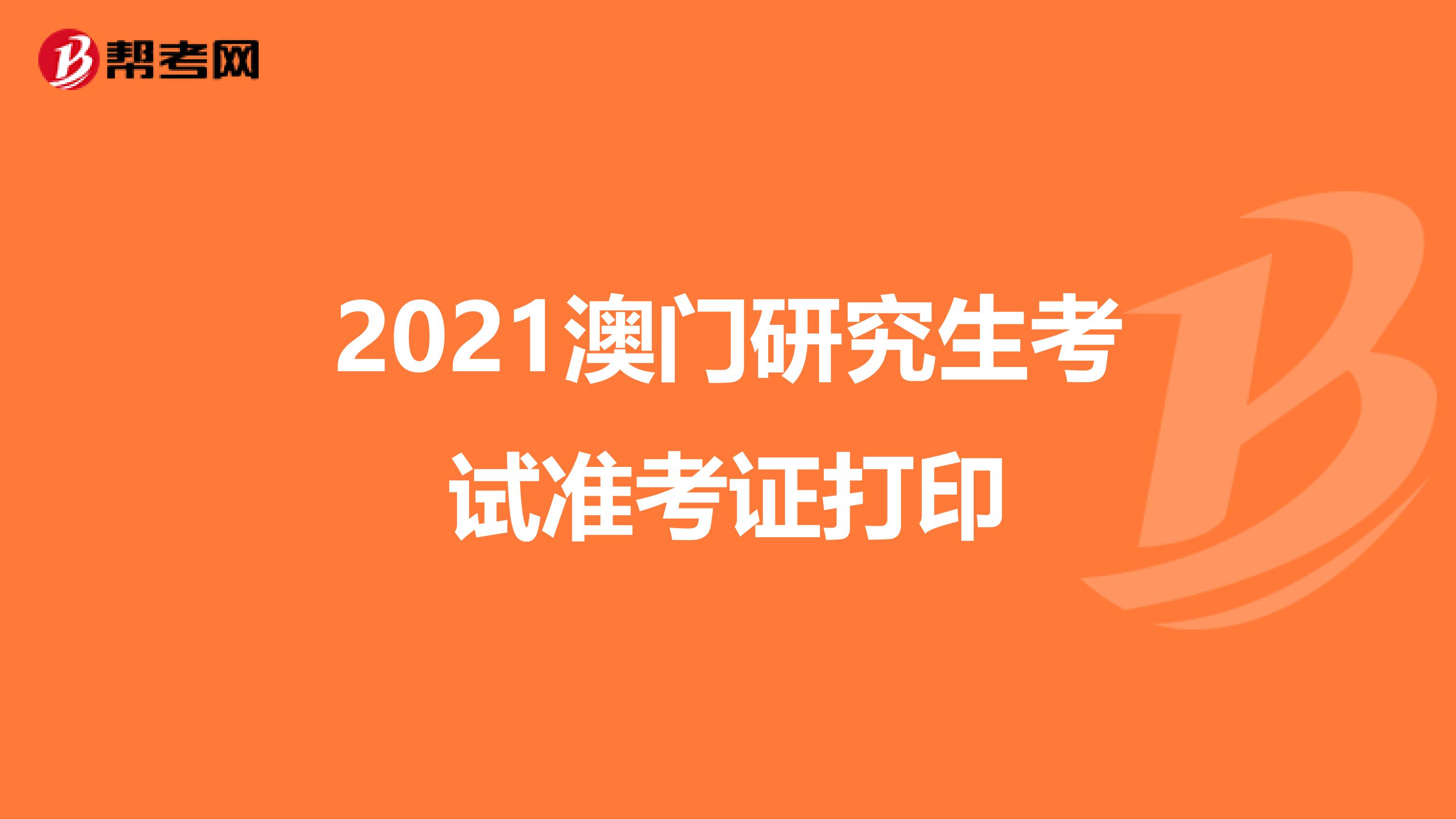 2021澳门研究生考试准考证打印