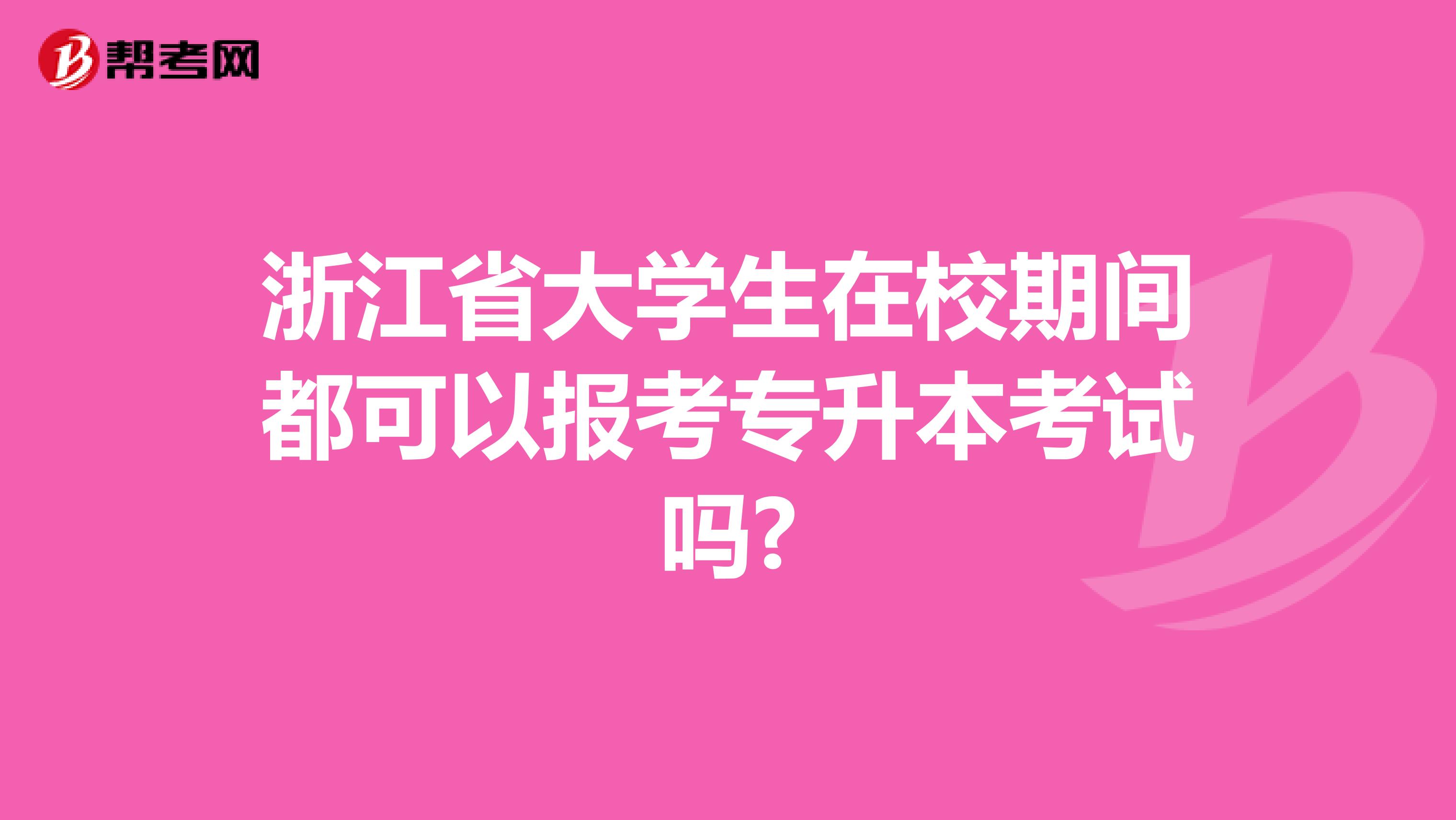 浙江省大学生在校期间都可以报考专升本考试吗?