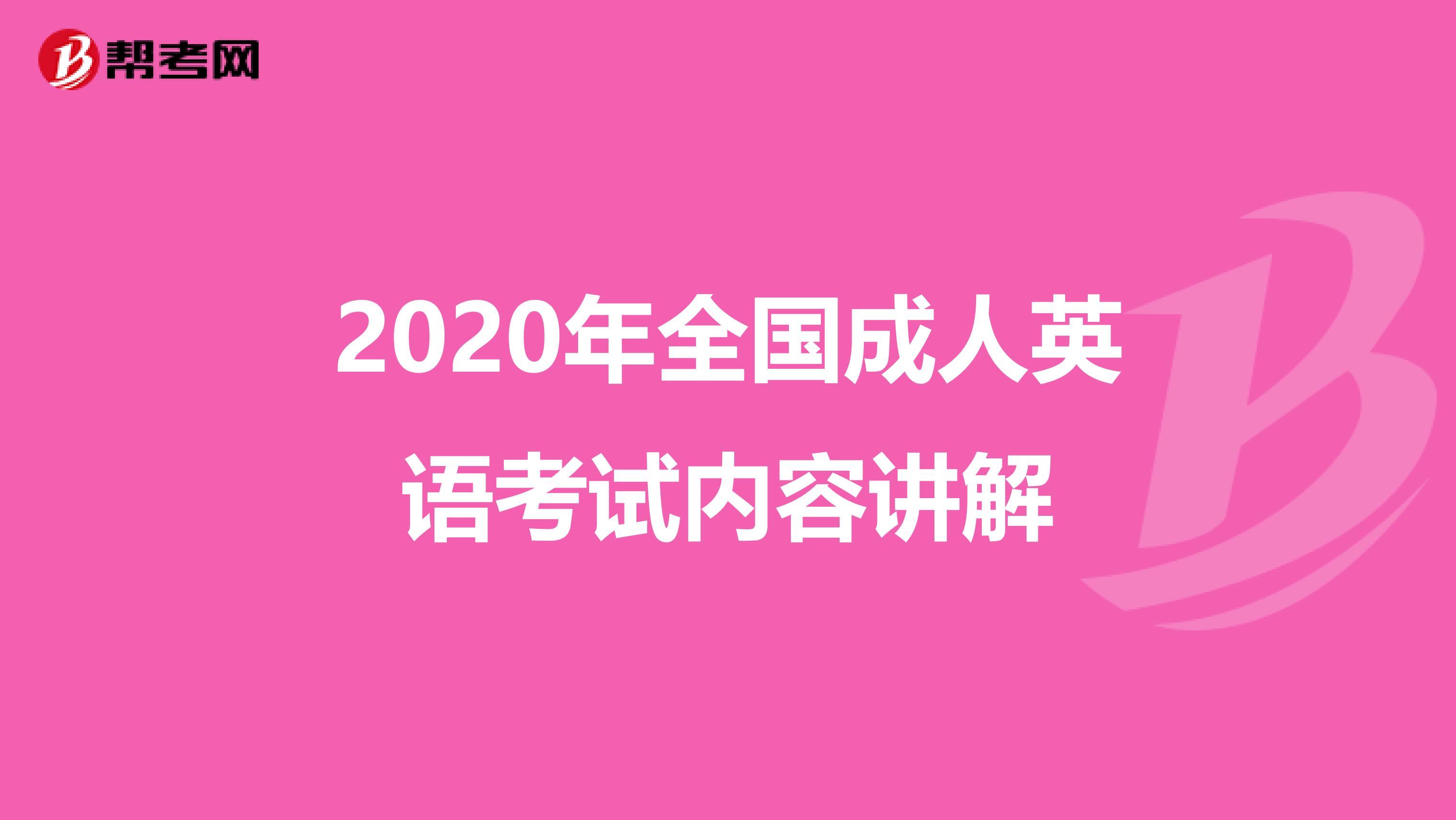 2020年全国成人英语考试内容讲解