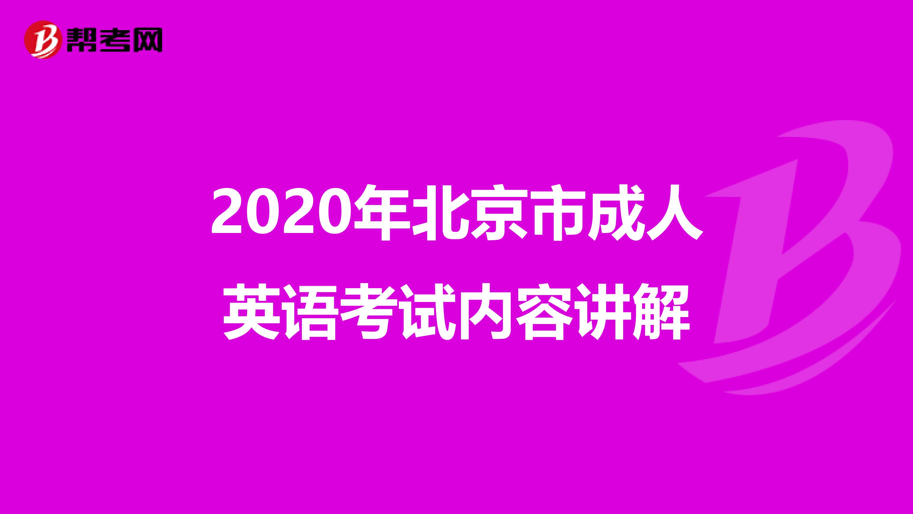 2020年北京市成人英语考试内容讲解