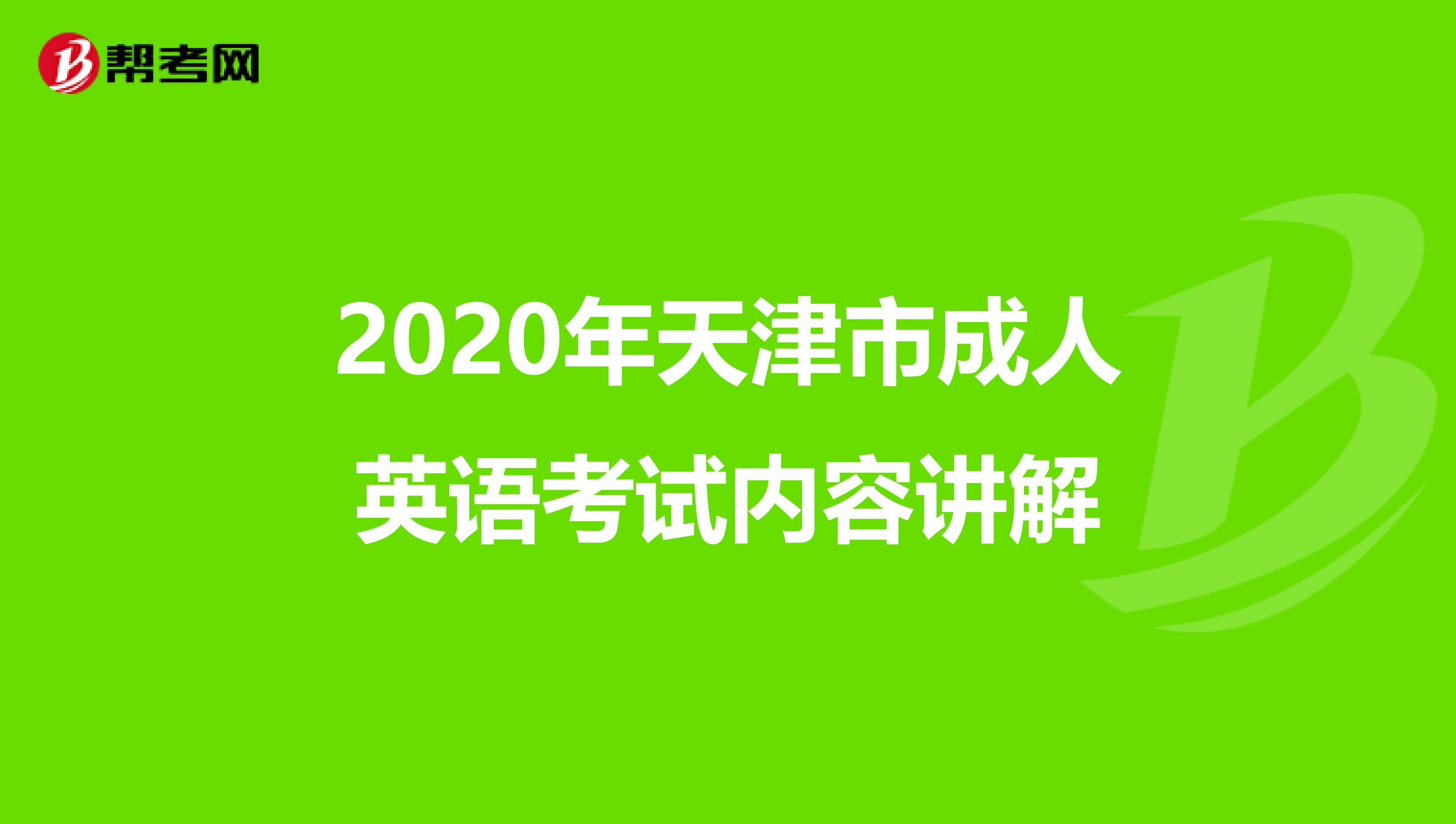 2020年天津市成人英语考试内容讲解