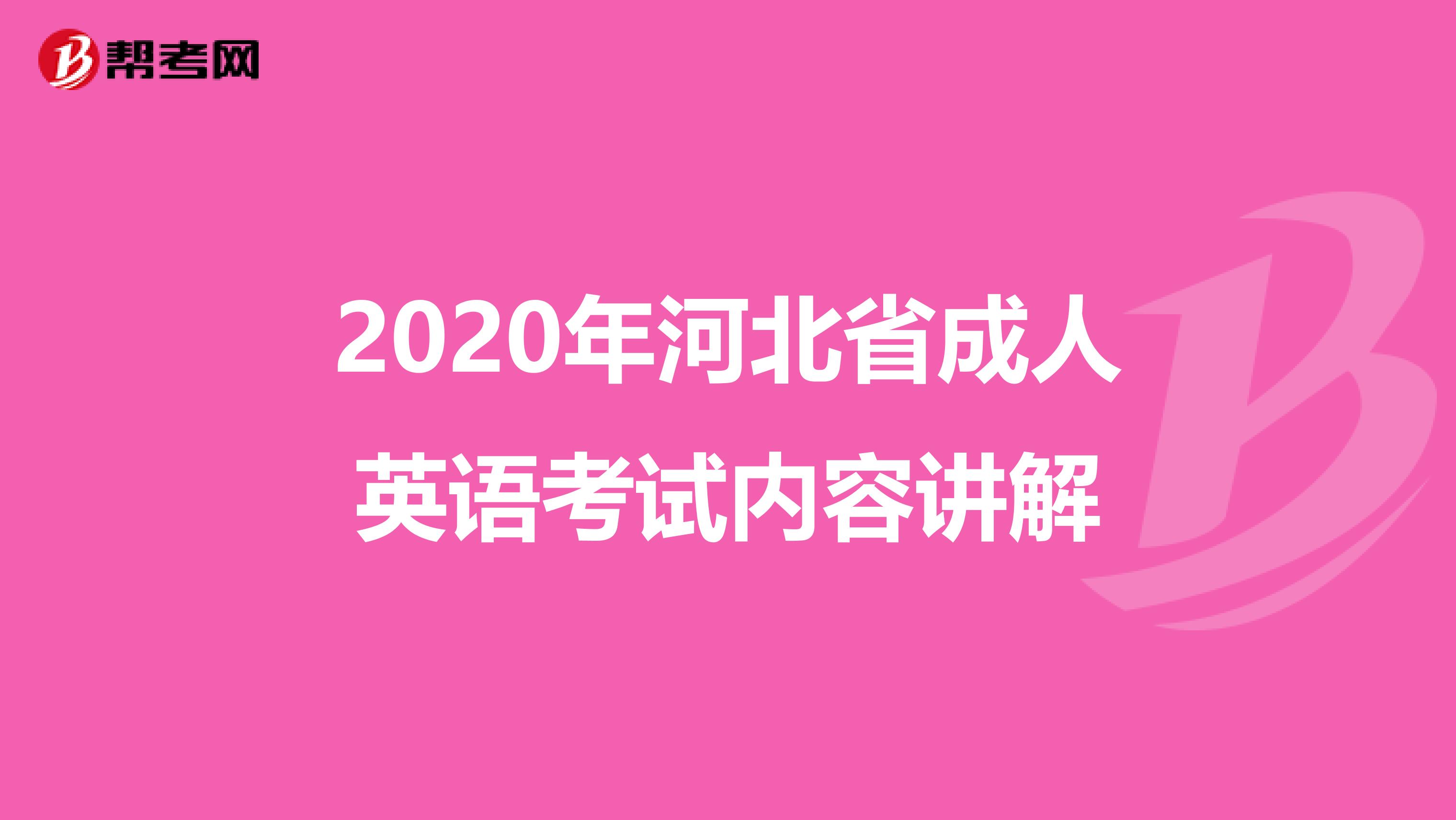 2020年河北省成人英语考试内容讲解