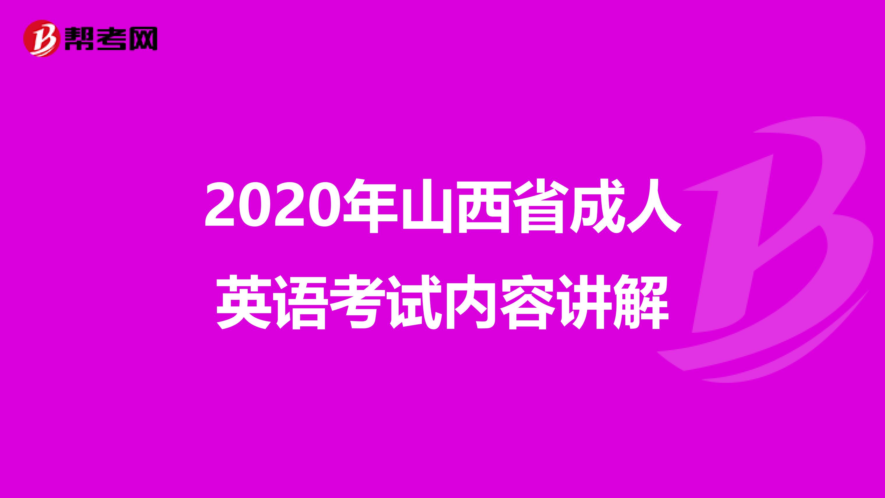 2020年山西省成人英语考试内容讲解
