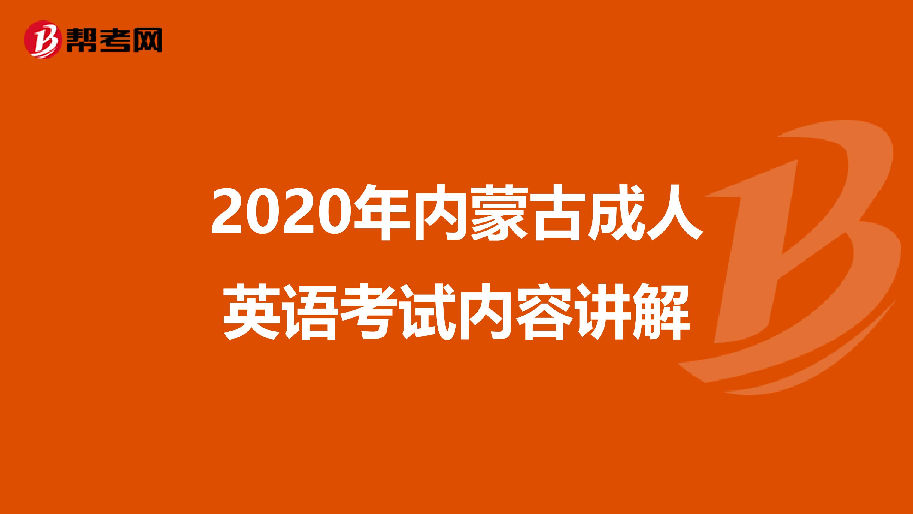 2020年内蒙古成人英语考试内容讲解