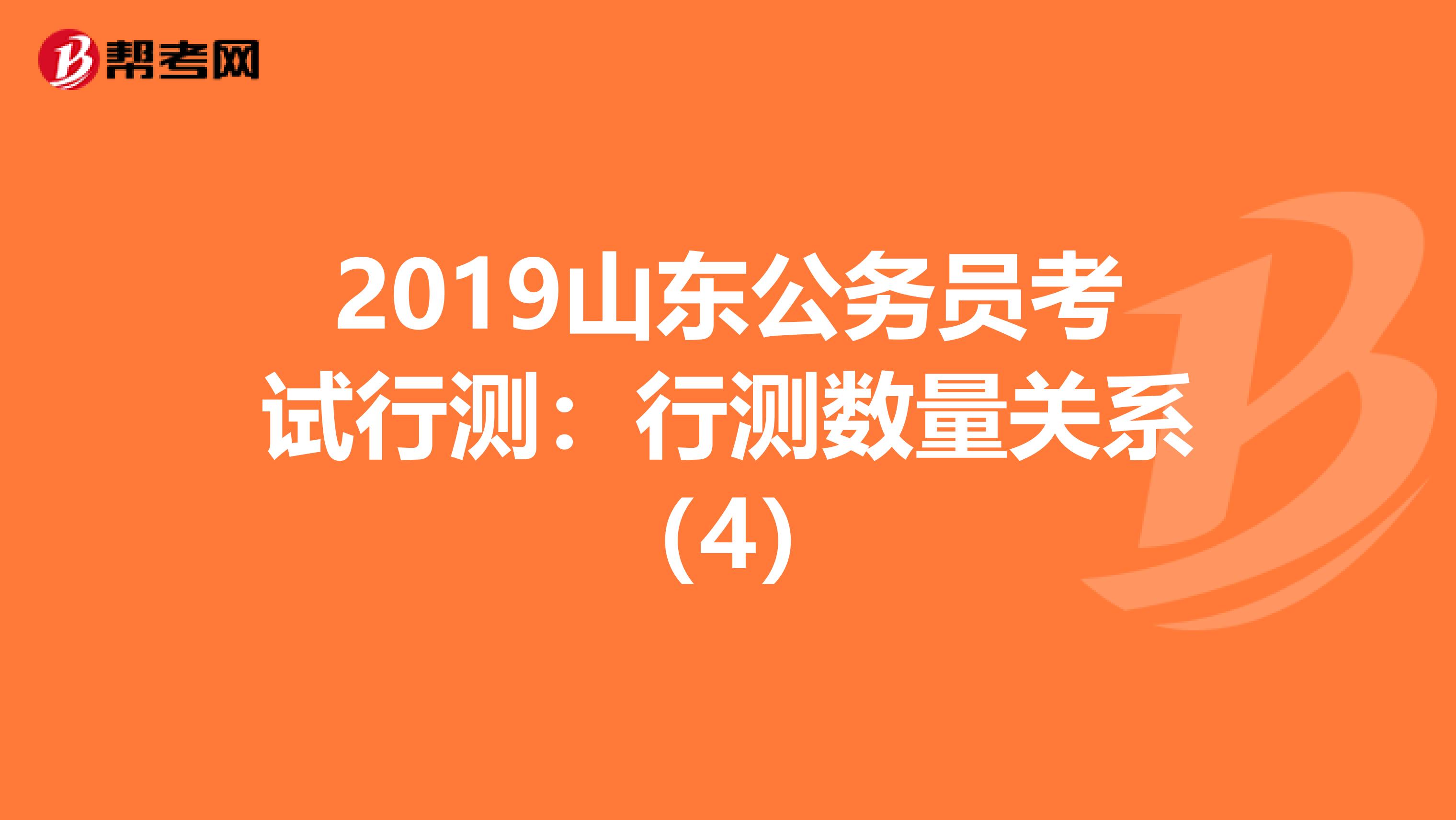 2019山东公务员考试行测：行测数量关系（4）