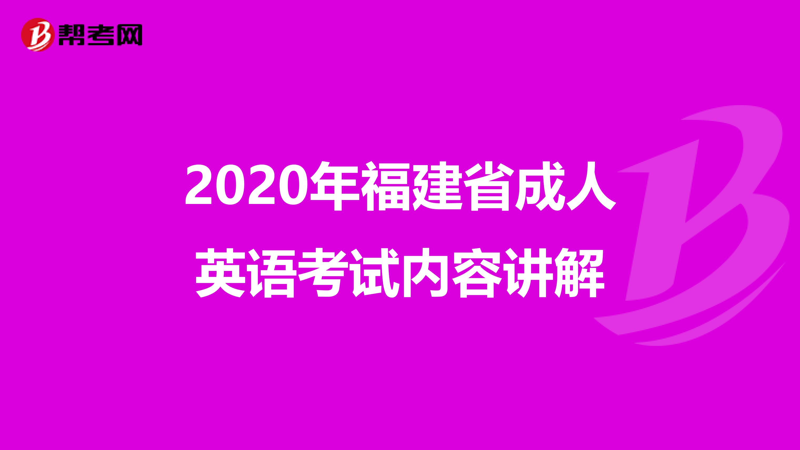 2020年福建省成人英语考试内容讲解