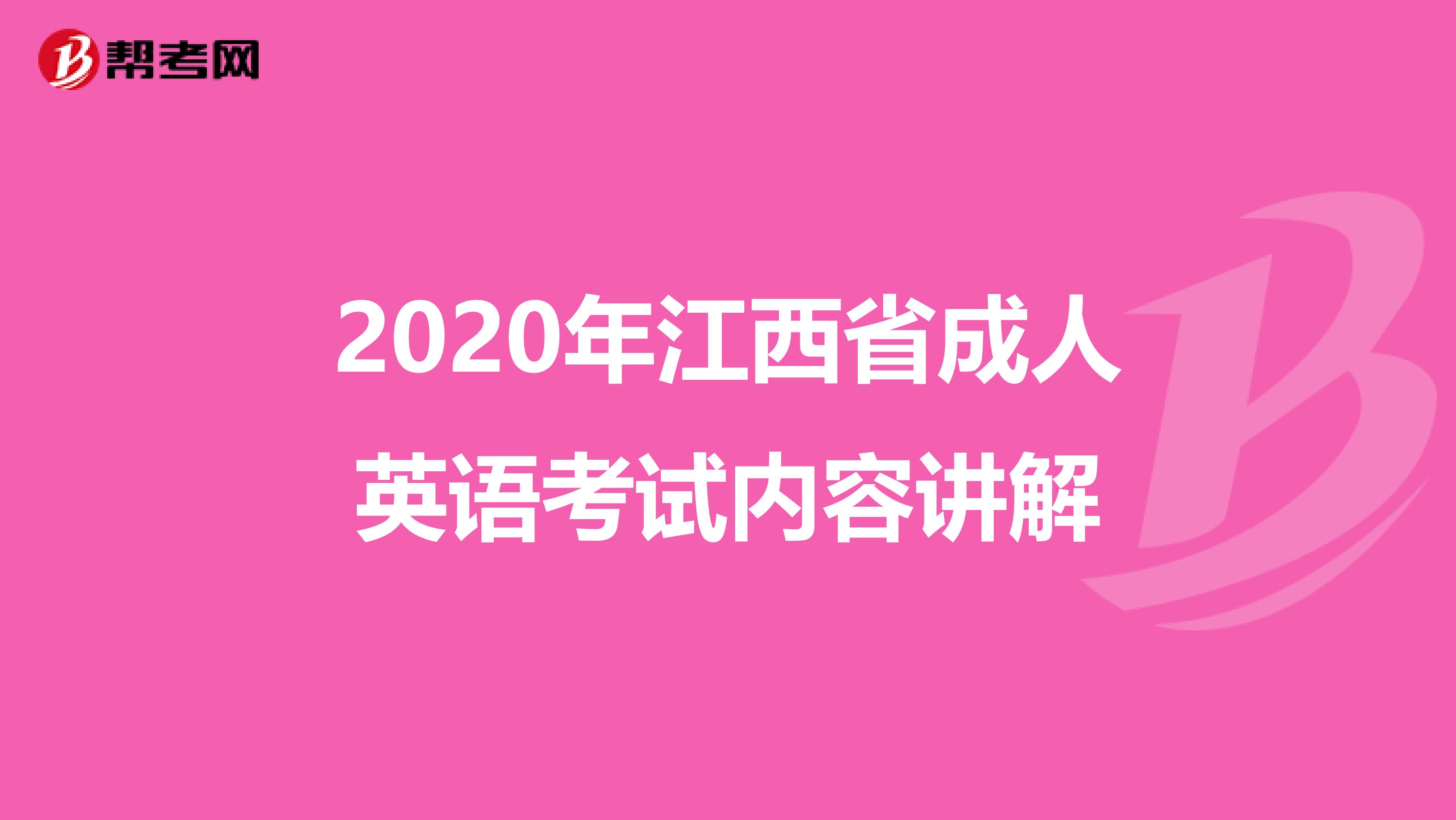 2020年江西省成人英语考试内容讲解