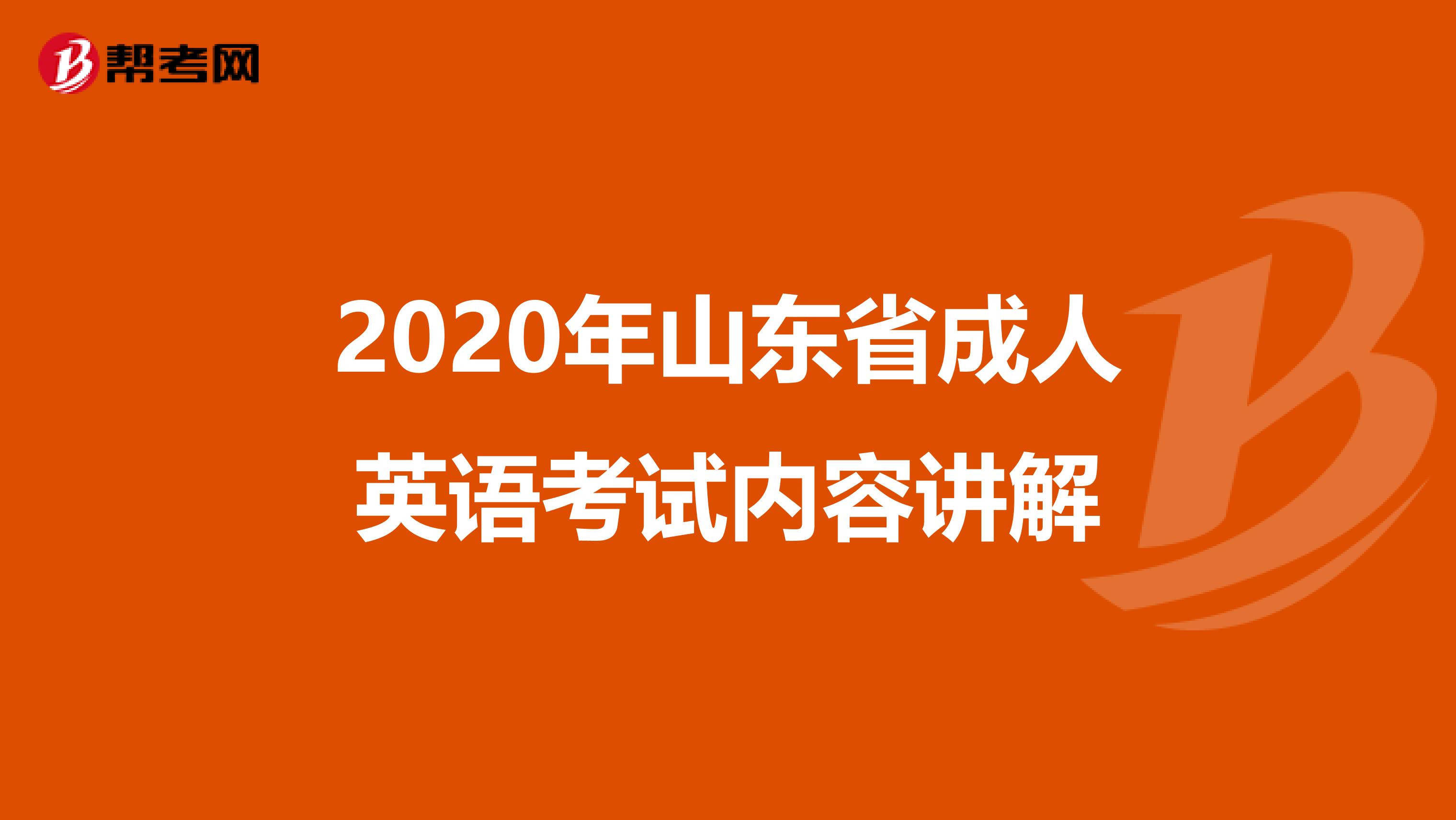 2020年山東省成人英語考試內容講解