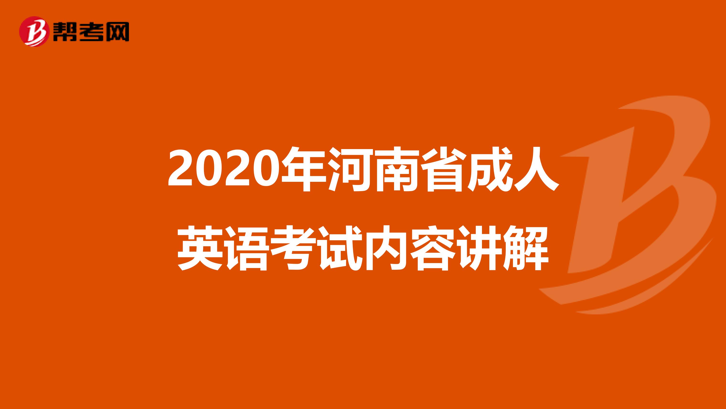 2020年河南省成人英语考试内容讲解