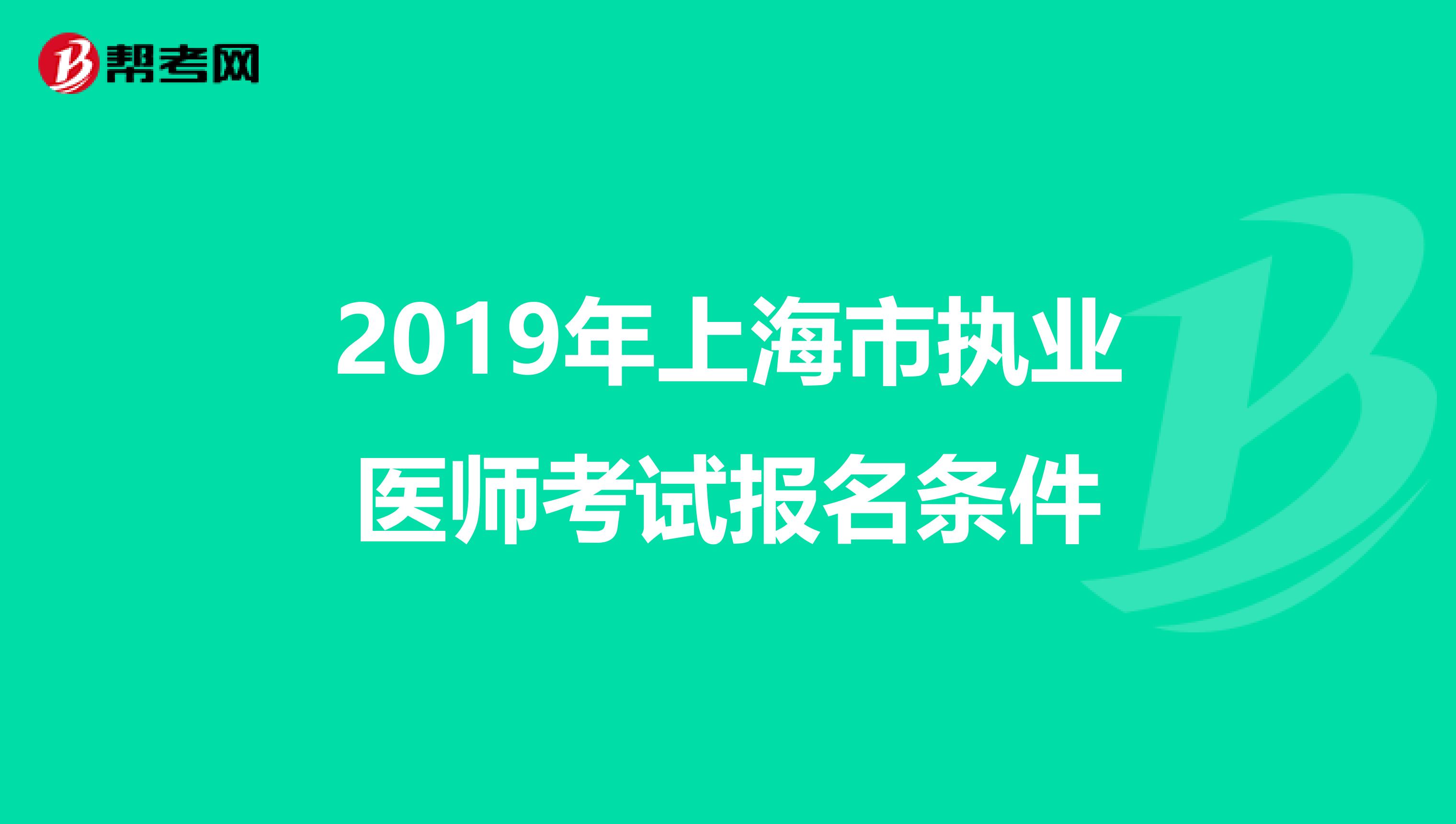 2019年上海市执业医师考试报名条件