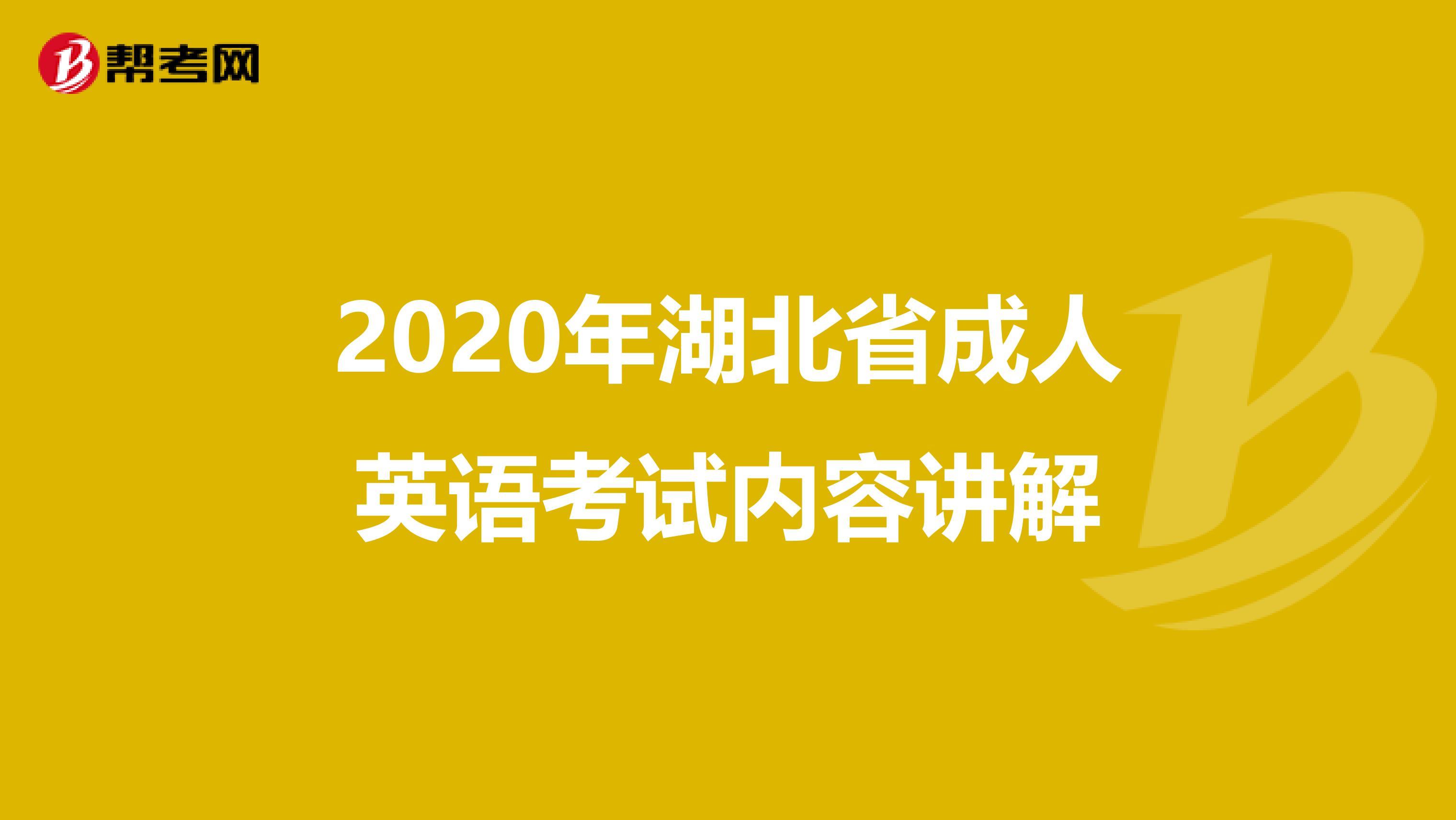 2020年湖北省成人英语考试内容讲解