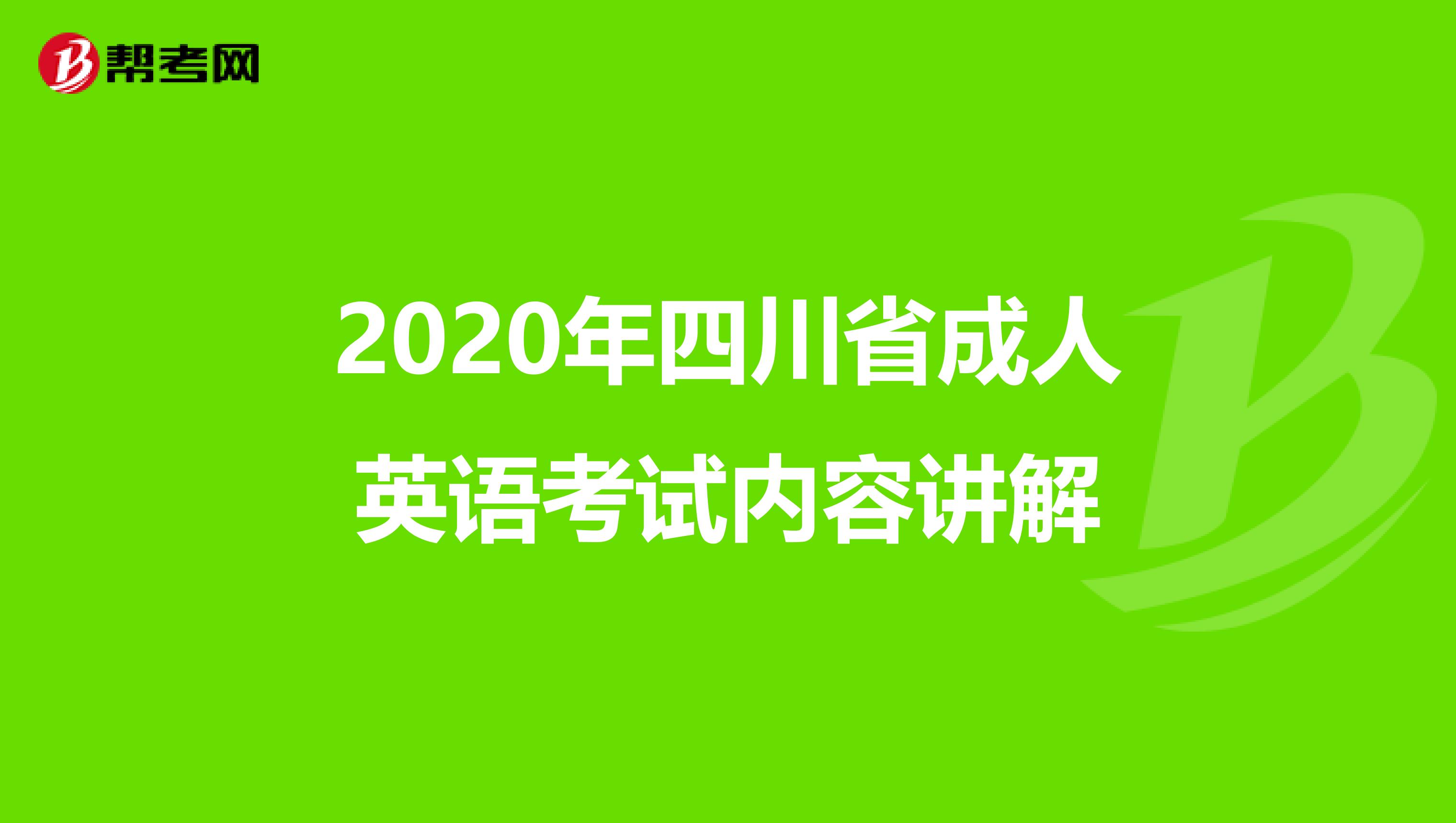 2020年四川省成人英语考试内容讲解