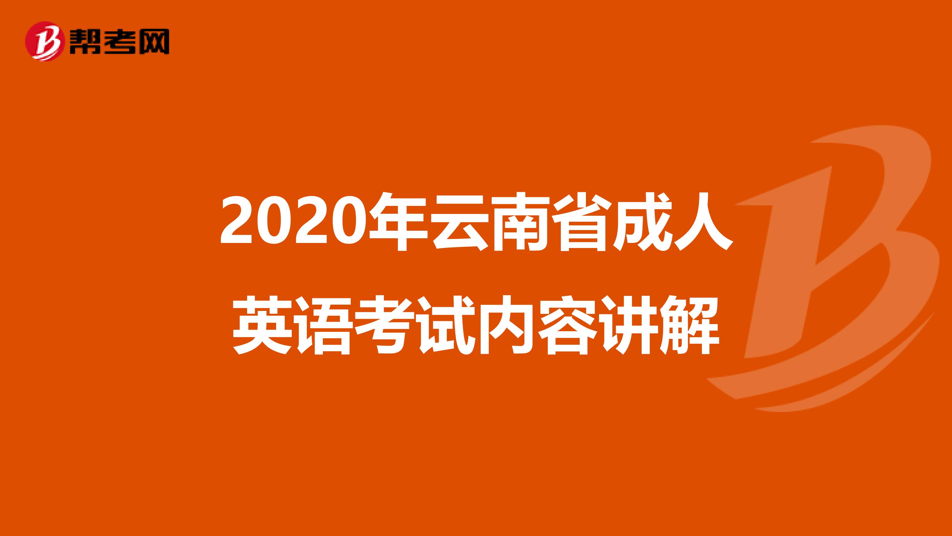 2020年云南省成人英语考试内容讲解