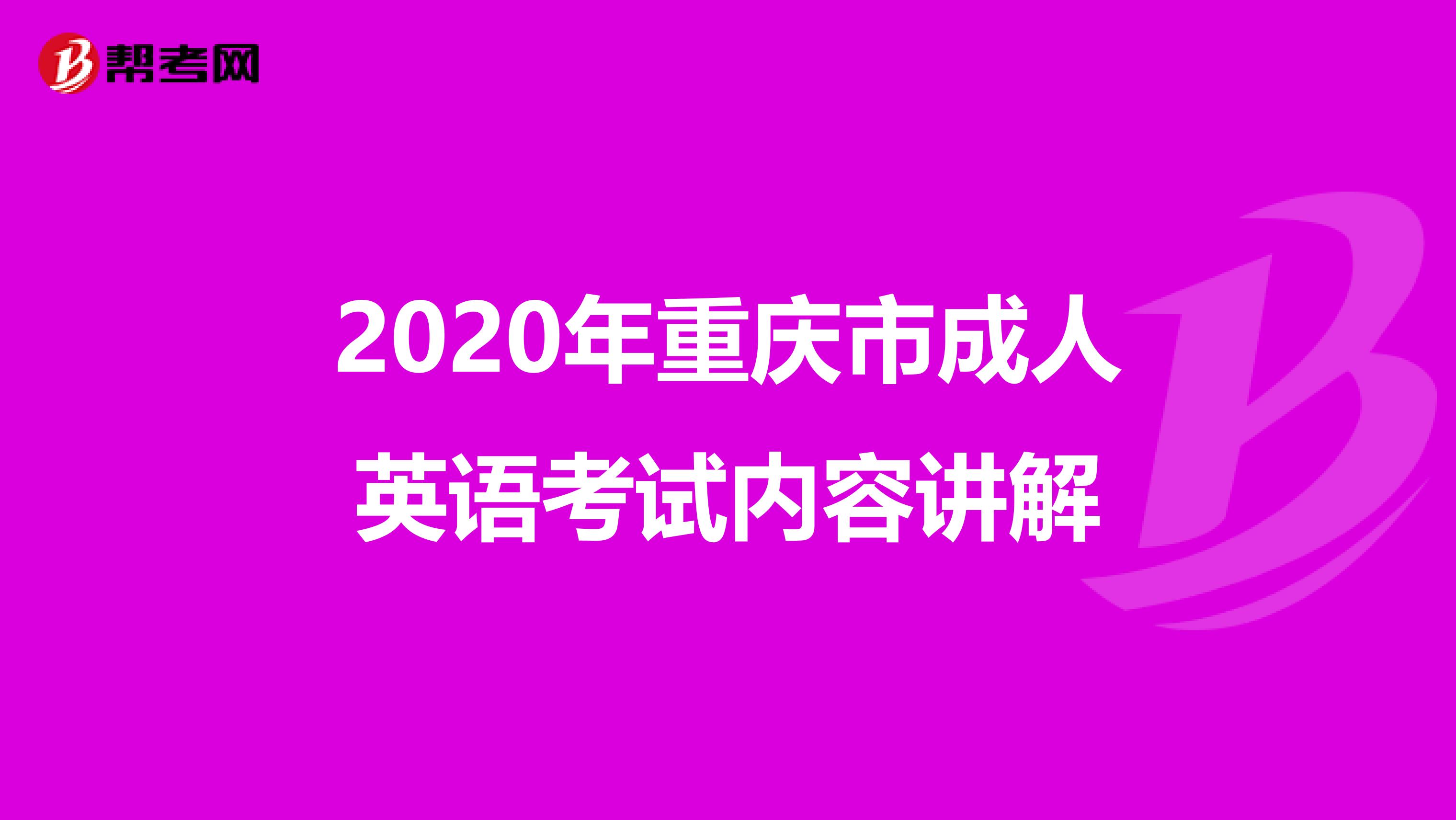 2020年重庆市成人英语考试内容讲解