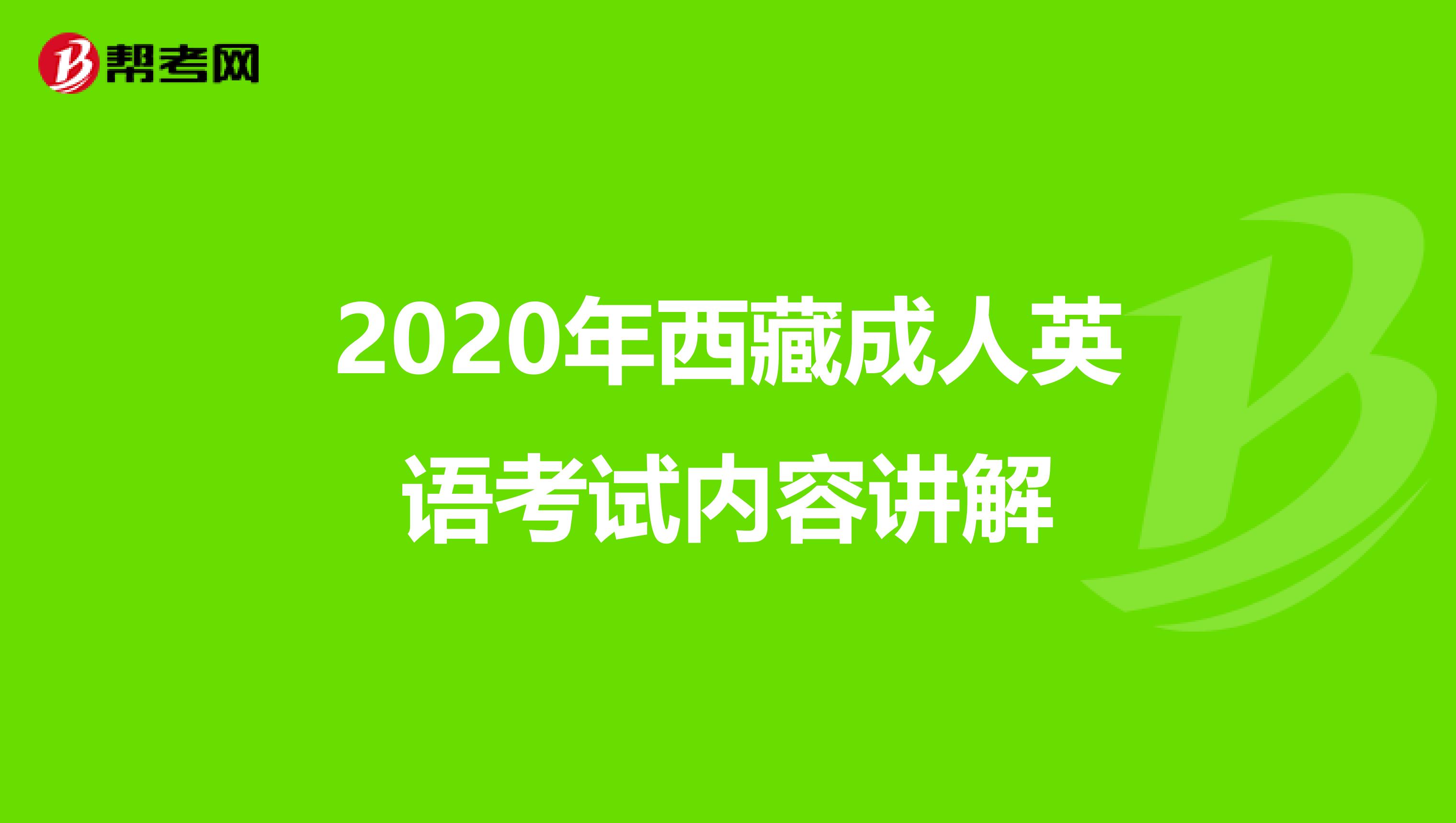 2020年西藏成人英语考试内容讲解