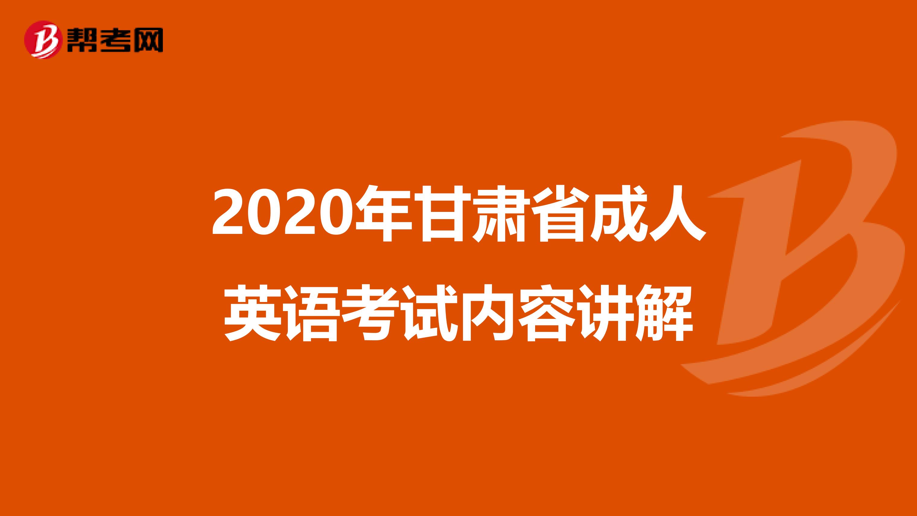 2020年甘肃省成人英语考试内容讲解