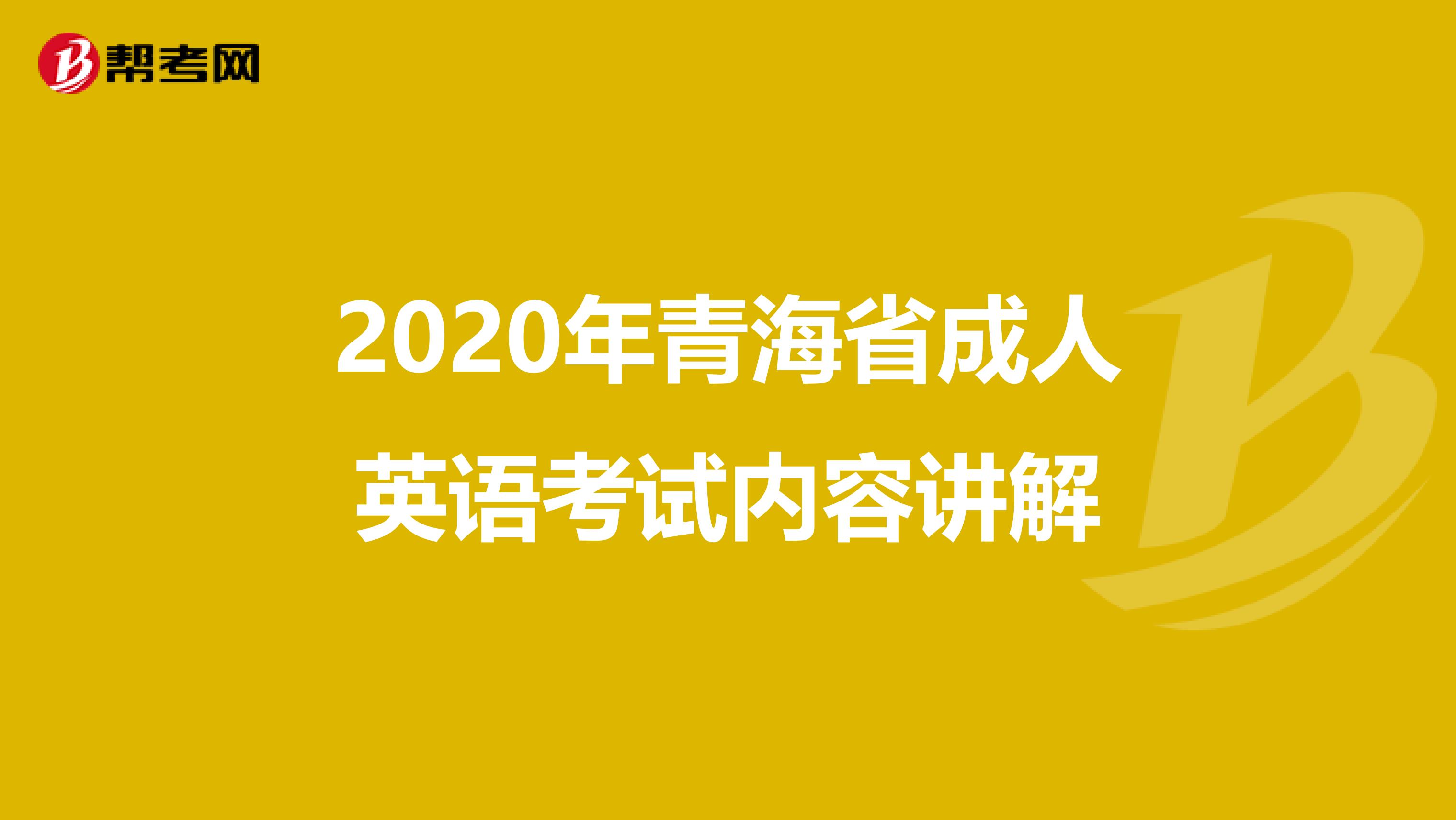 2020年青海省成人英语考试内容讲解