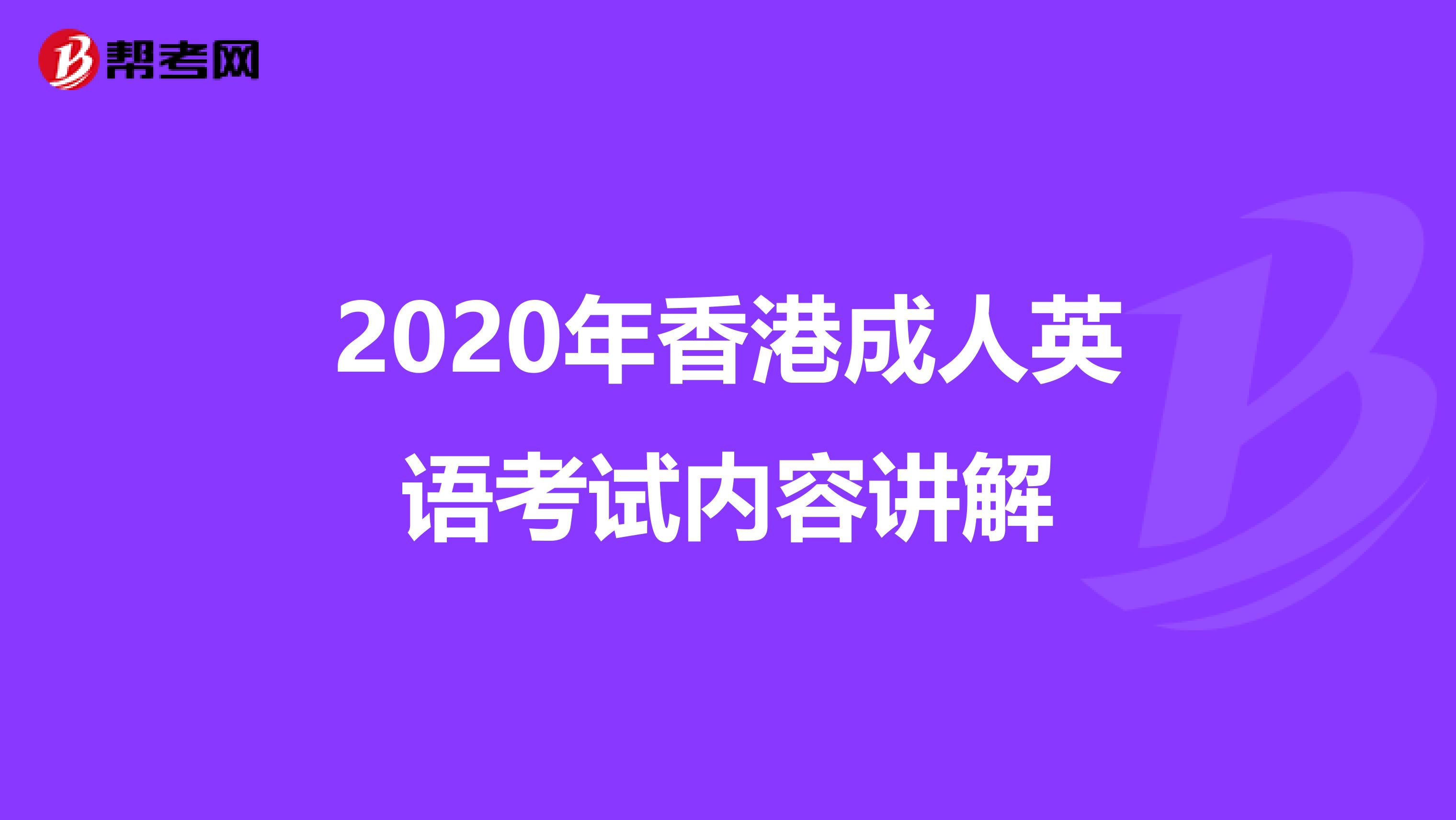 2020年香港成人英语考试内容讲解