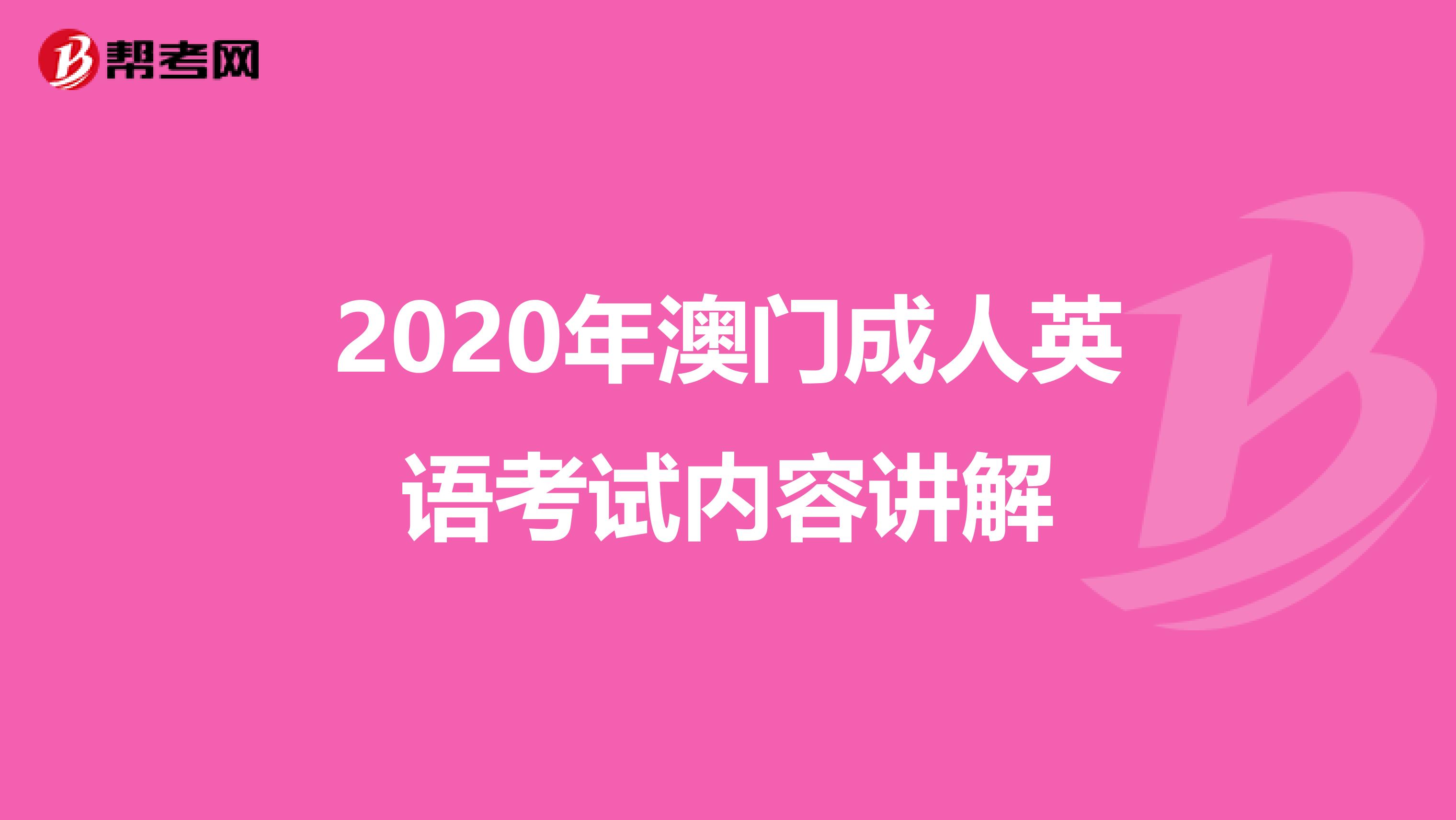 2020年澳门成人英语考试内容讲解