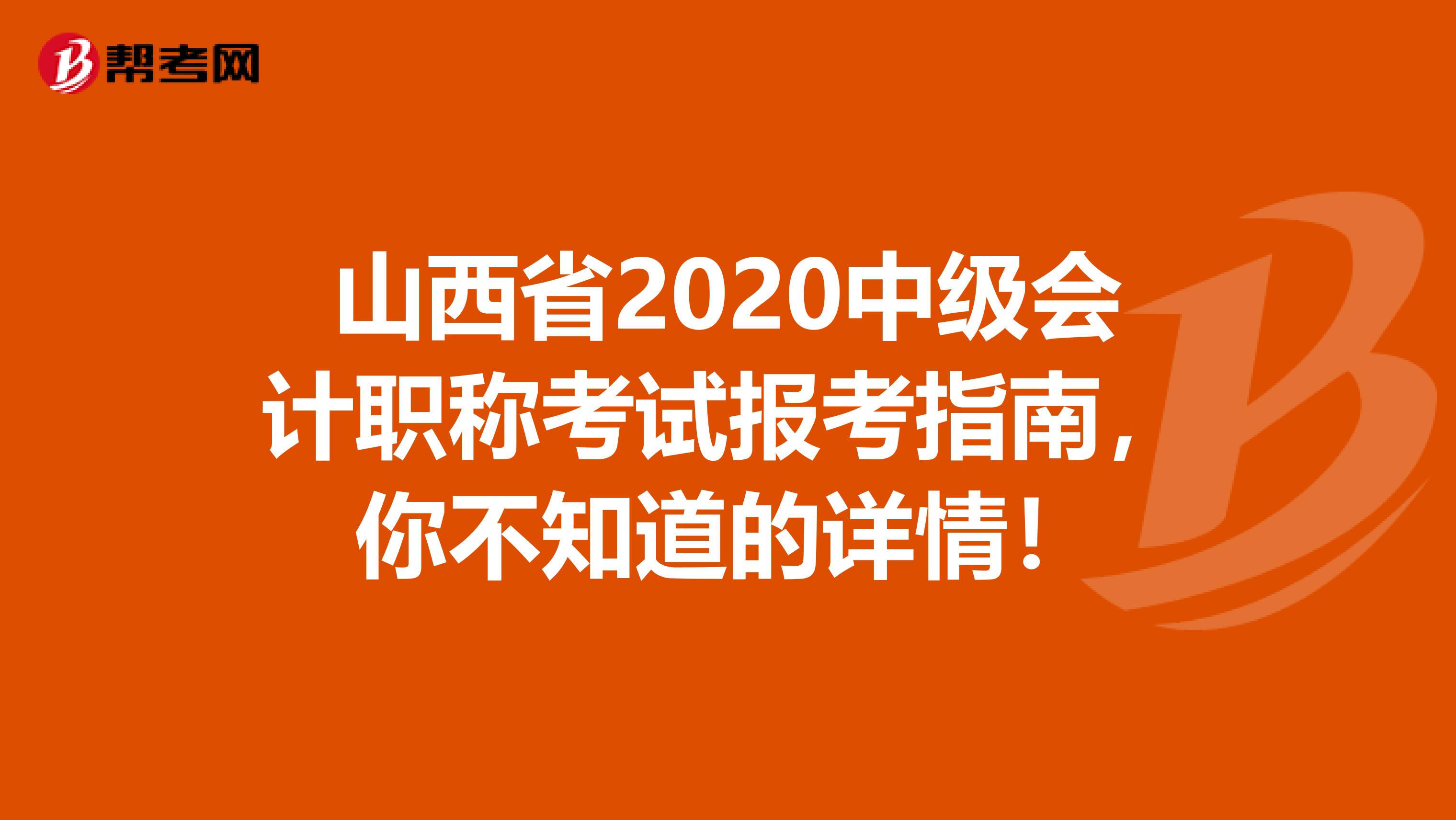 山西省2020中级会计职称考试报考指南，你不知道的详情！