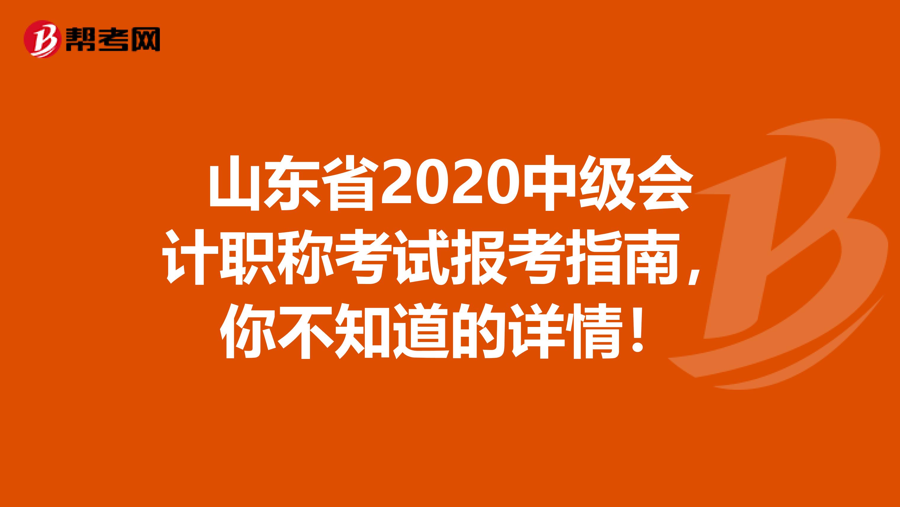 山东省2020中级会计职称考试报考指南，你不知道的详情！