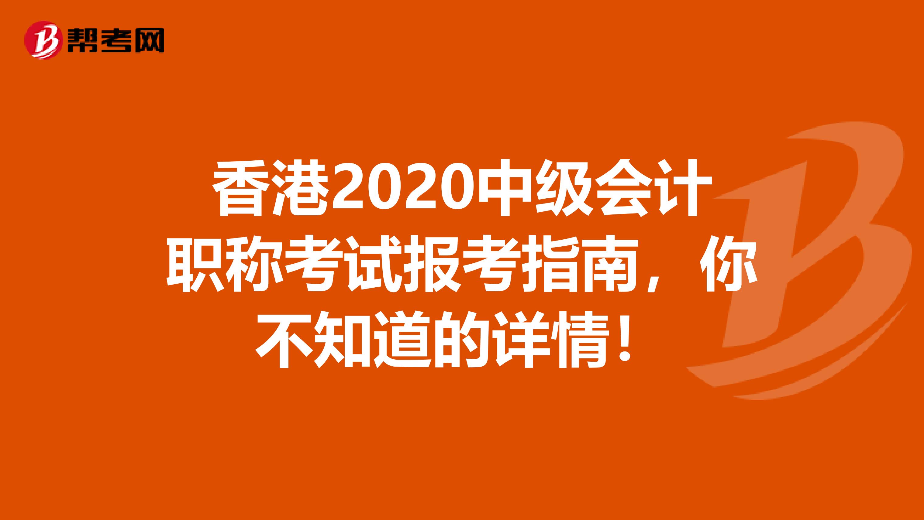 香港2020中级会计职称考试报考指南，你不知道的详情！