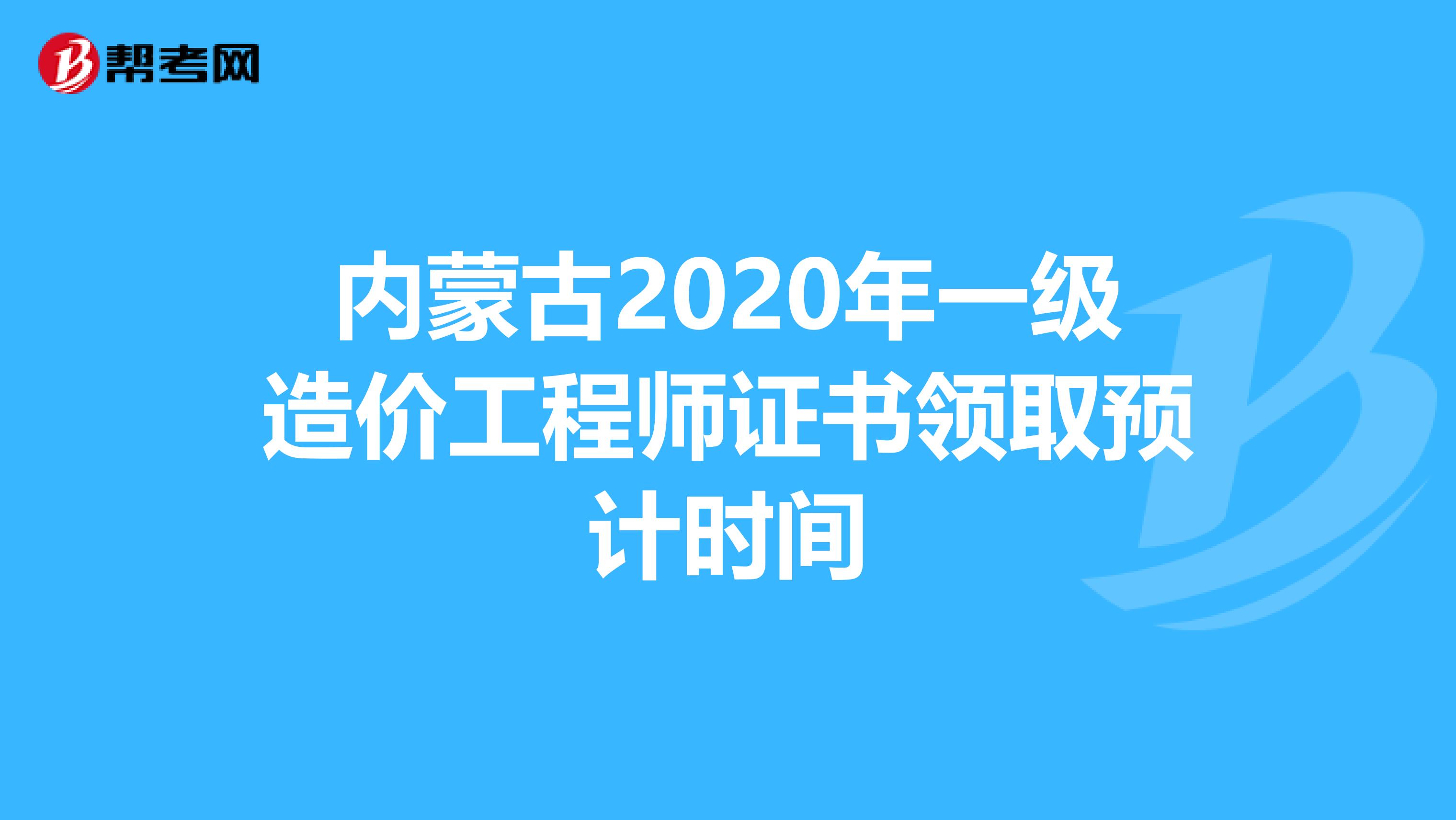 内蒙古2020年一级造价工程师证书领取预计时间