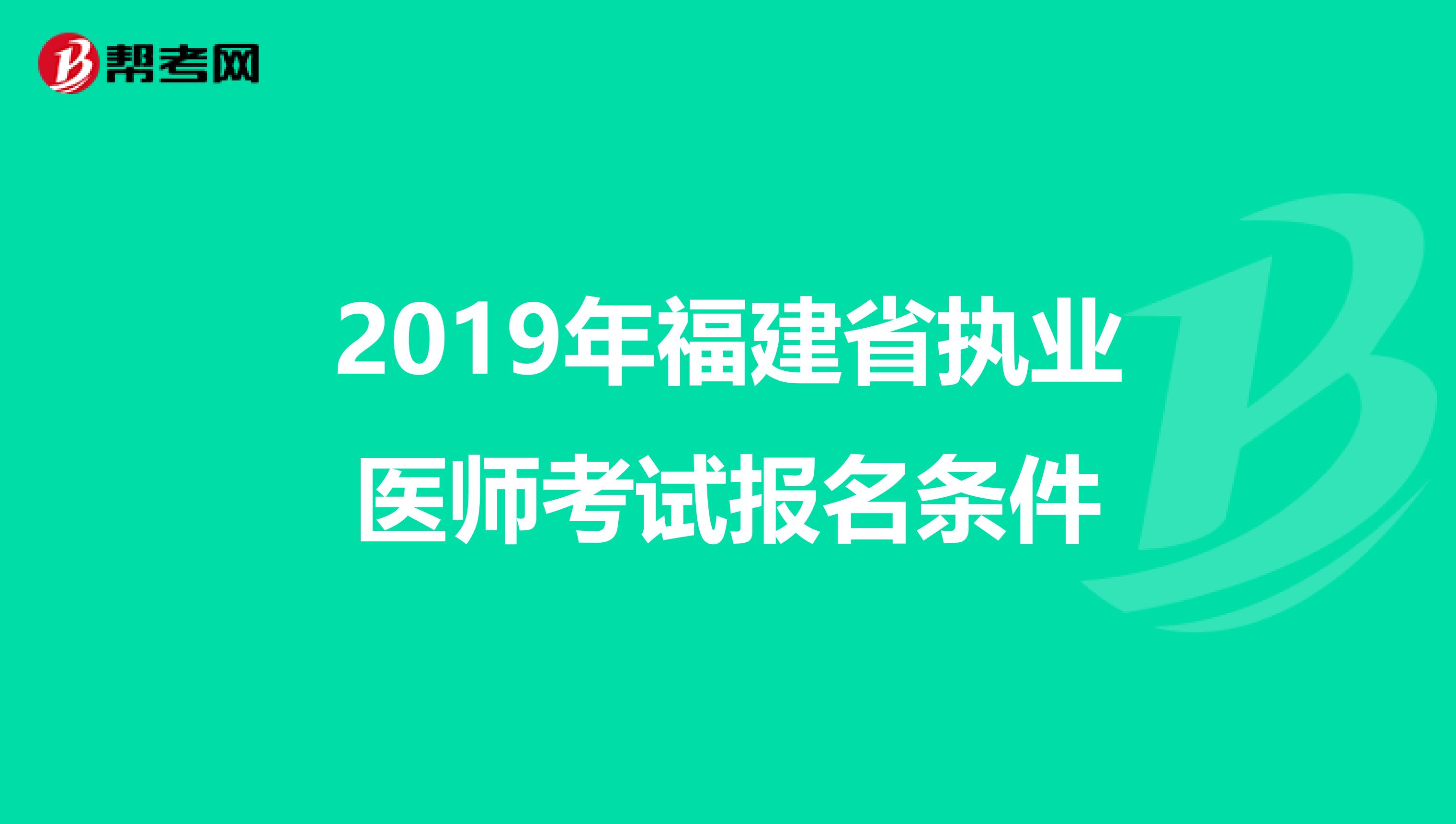 2019年福建省执业医师考试报名条件