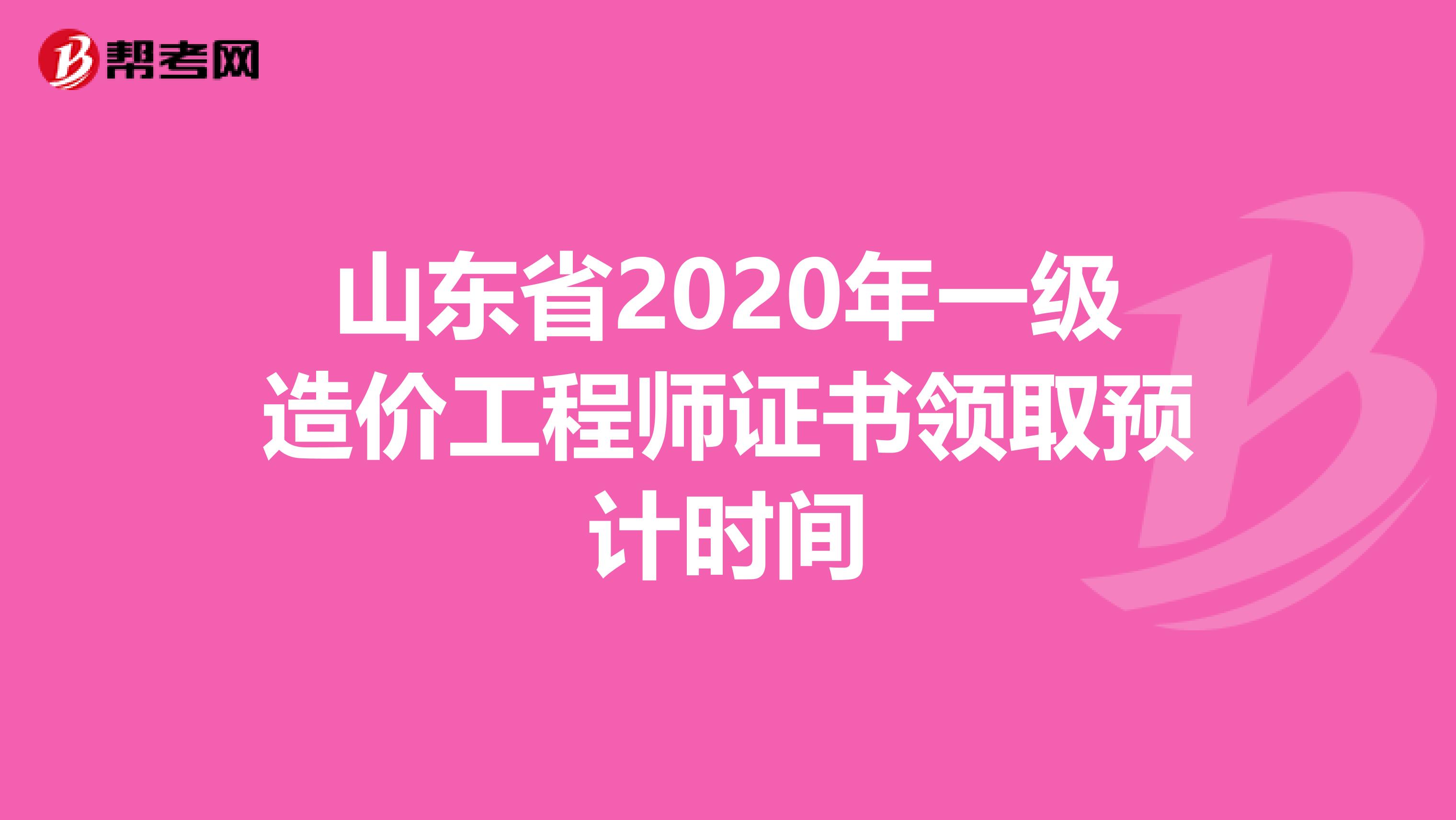 山东省2020年一级造价工程师证书领取预计时间