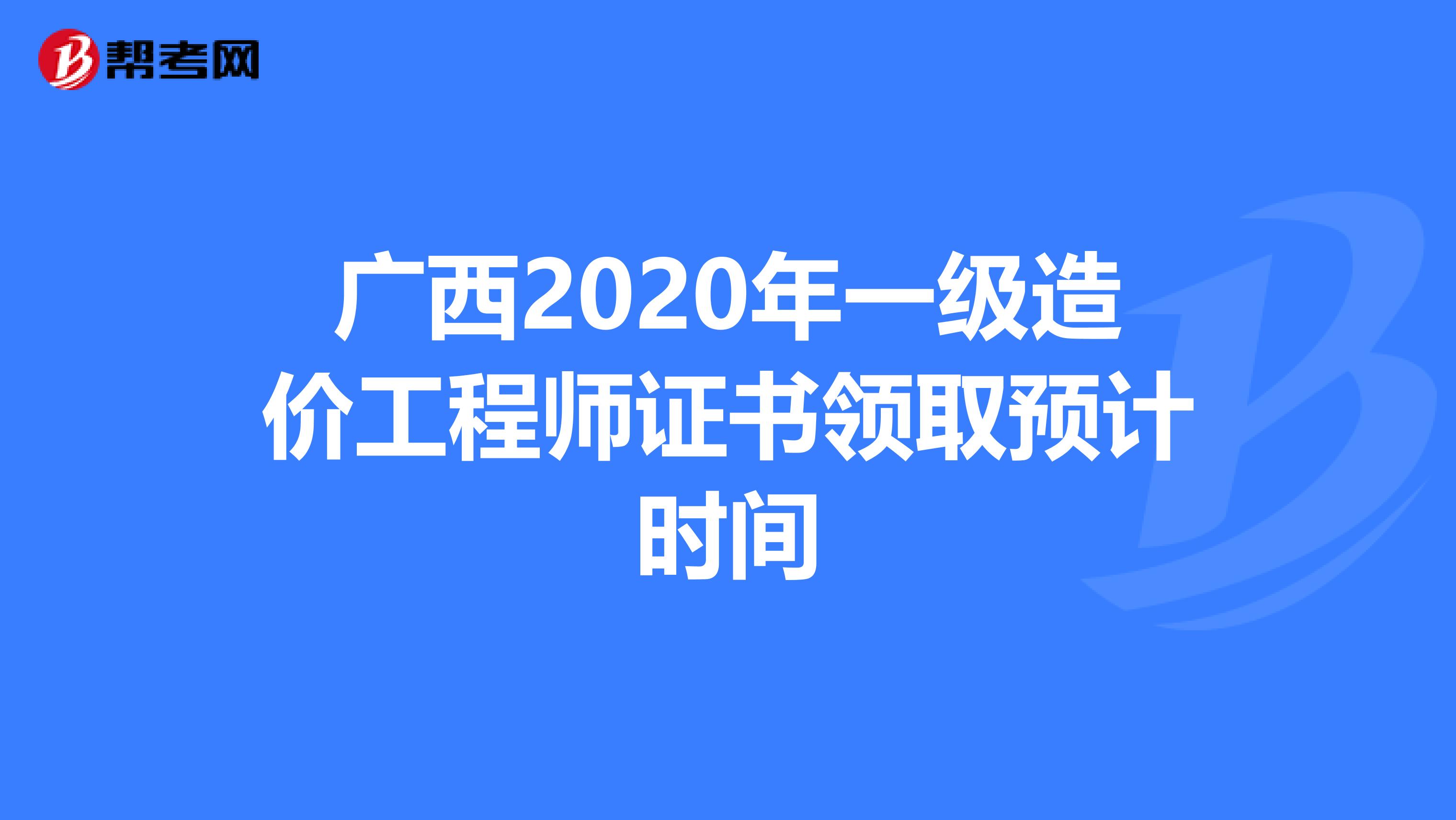 广西2020年一级造价工程师证书领取预计时间