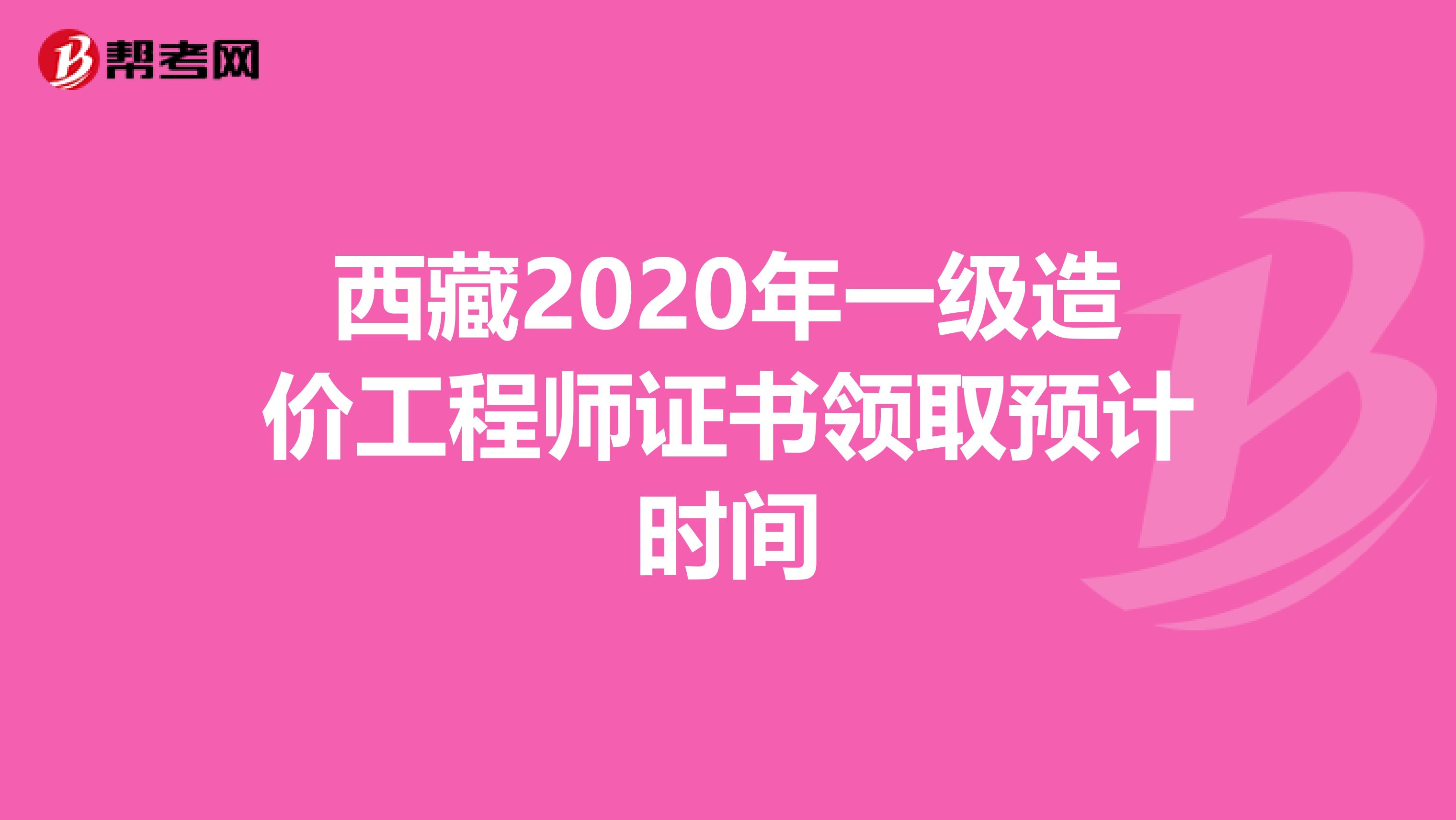 西藏2020年一级造价工程师证书领取预计时间