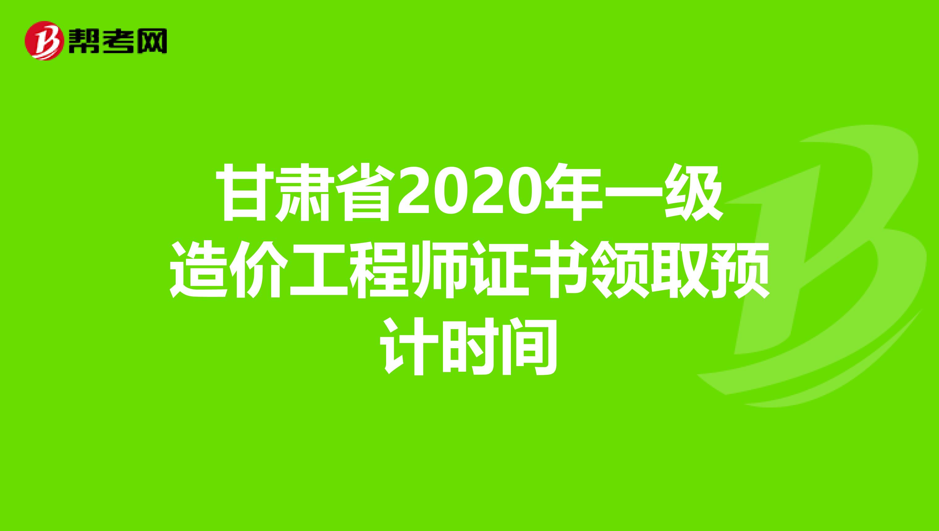 甘肃省2020年一级造价工程师证书领取预计时间